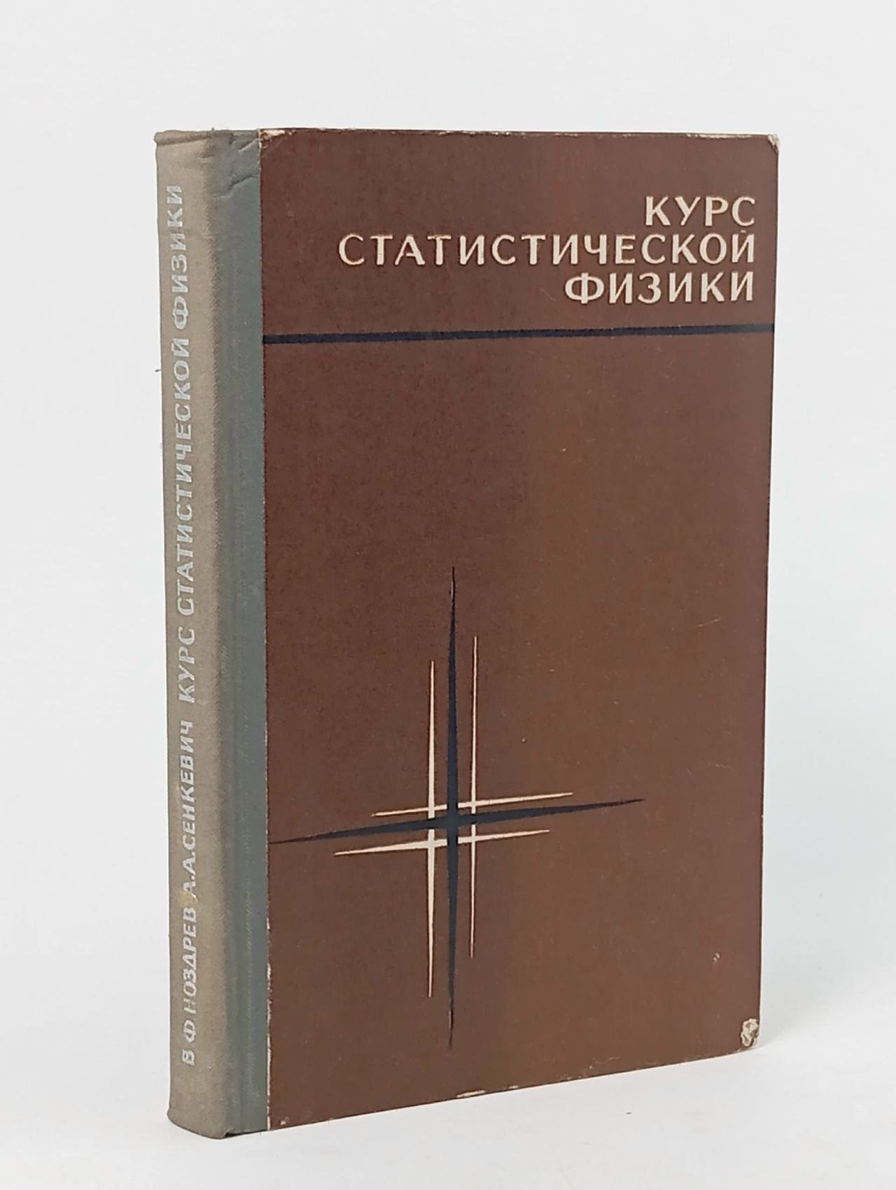 Обложка: Книга Курс статистической физики 1969 В.Ф. Ноздрев, А.А. Сенкевич Москва Твёрдая обл. 287 с. Без илл