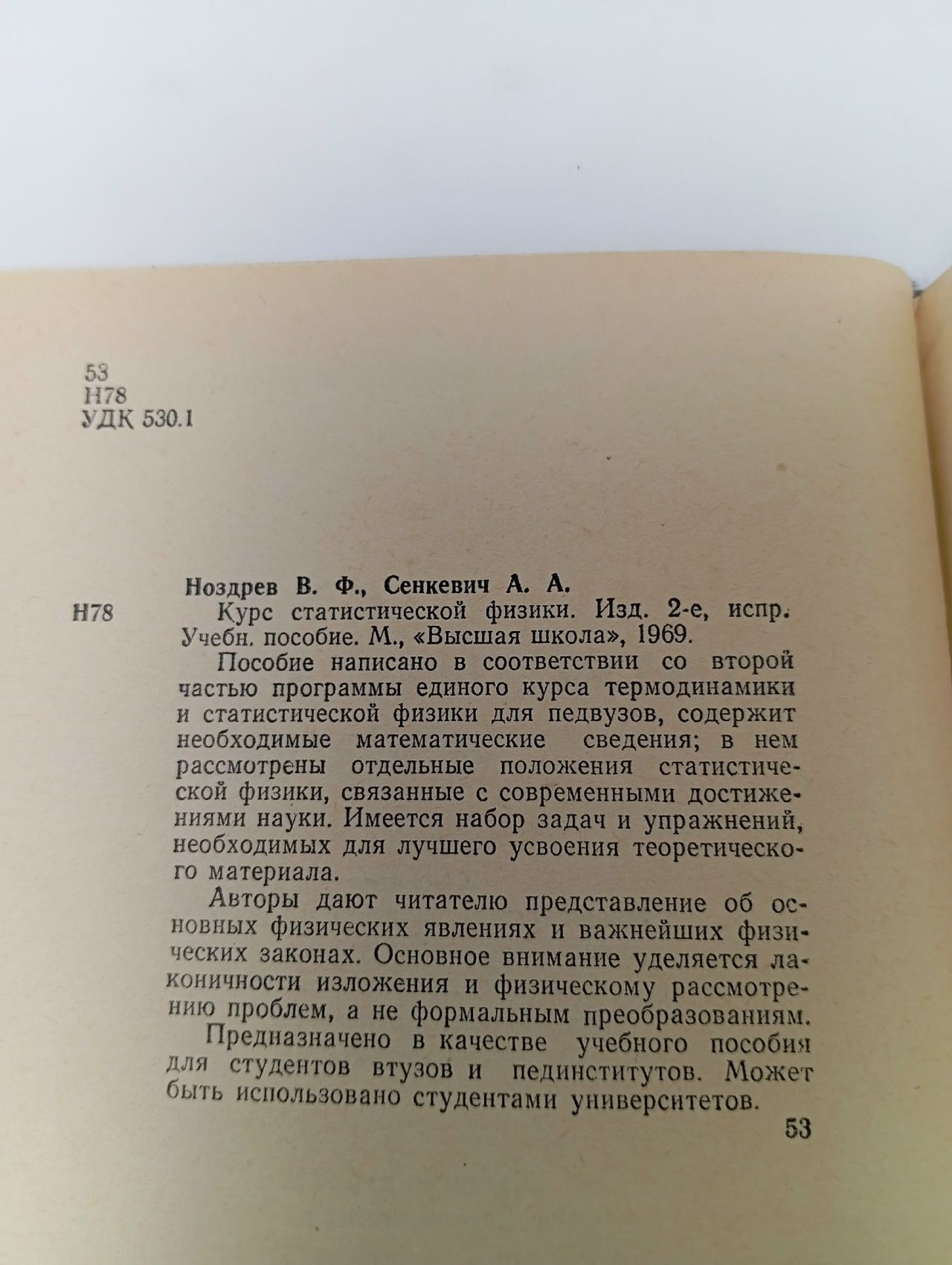 Книга Курс статистической физики 1969 В.Ф. Ноздрев, А.А. Сенкевич Москва Твёрдая обл. 287 с. Без илл