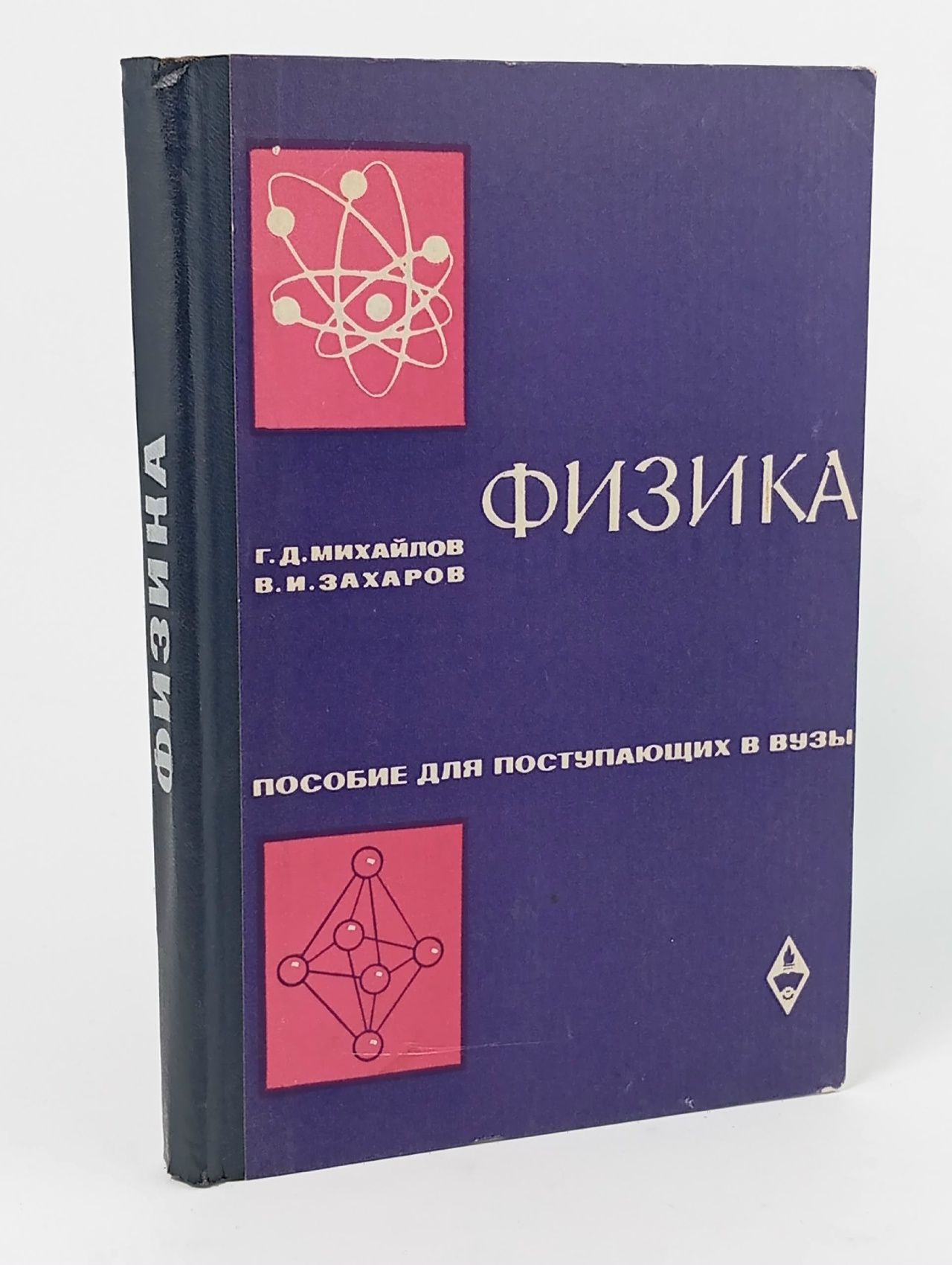 Обложка: Физика. Пособие для поступающих в вузы Михайлов Г., Захаров В. И.