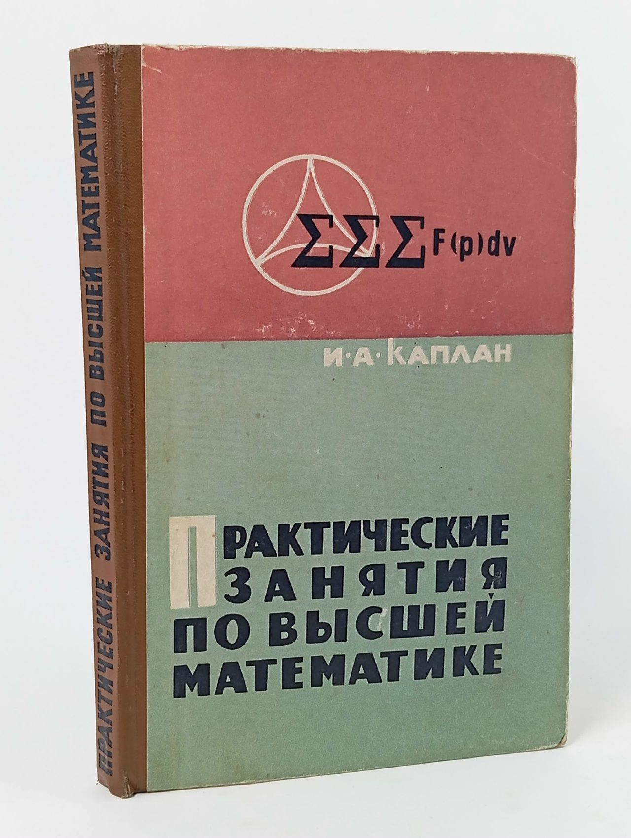 Обложка: Практические занятия по высшей математике. Часть 4. Кратные и криволинейные интегралы Каплан Илья Абрамович