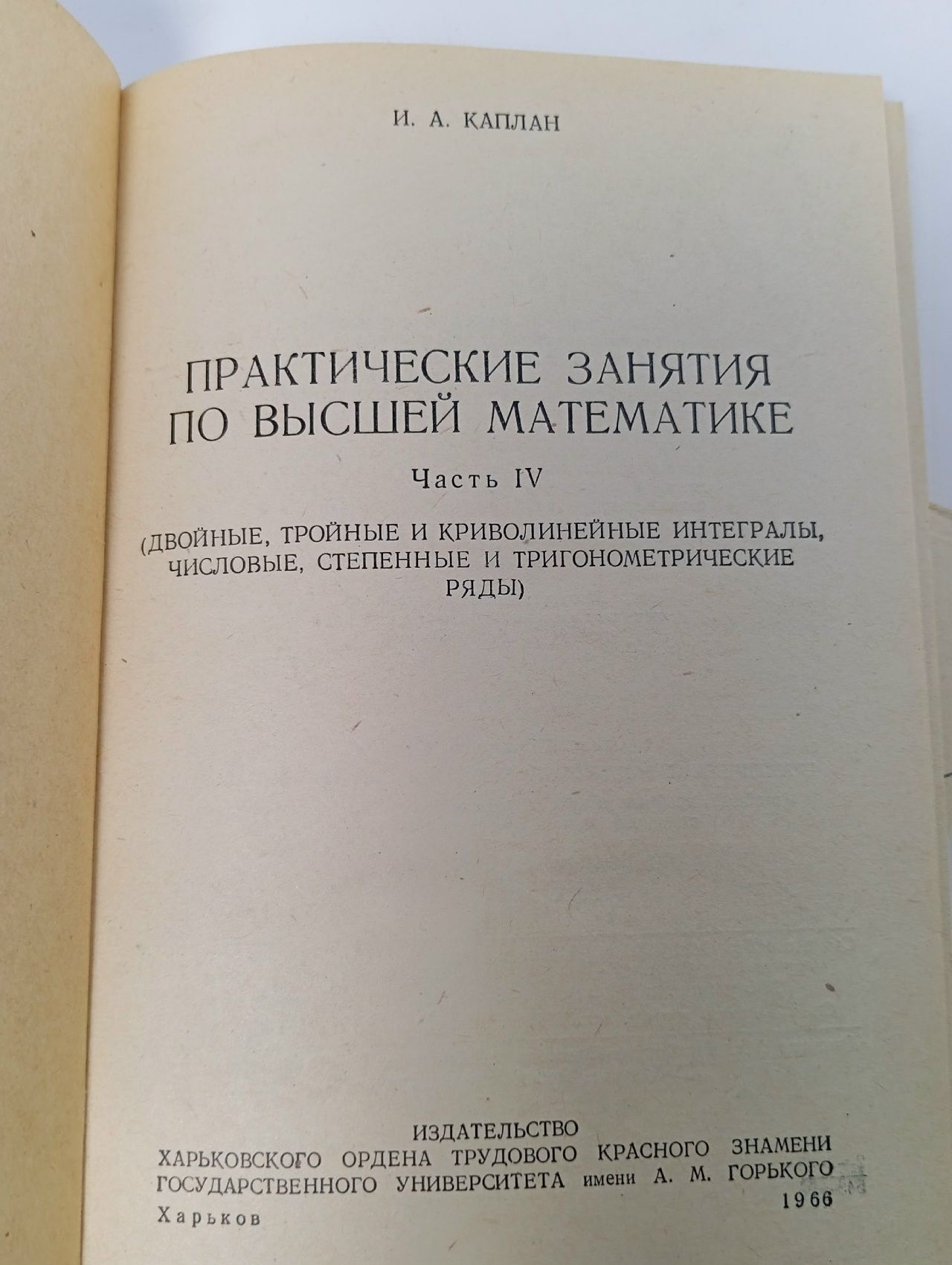 Практические занятия по высшей математике. Часть 4. Кратные и криволинейные интегралы Каплан Илья Абрамович