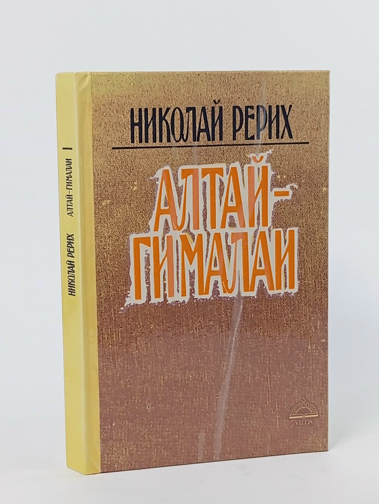 Обложка: Алтай - Гималаи. Путевой дневник Рерих Николай Константинович
