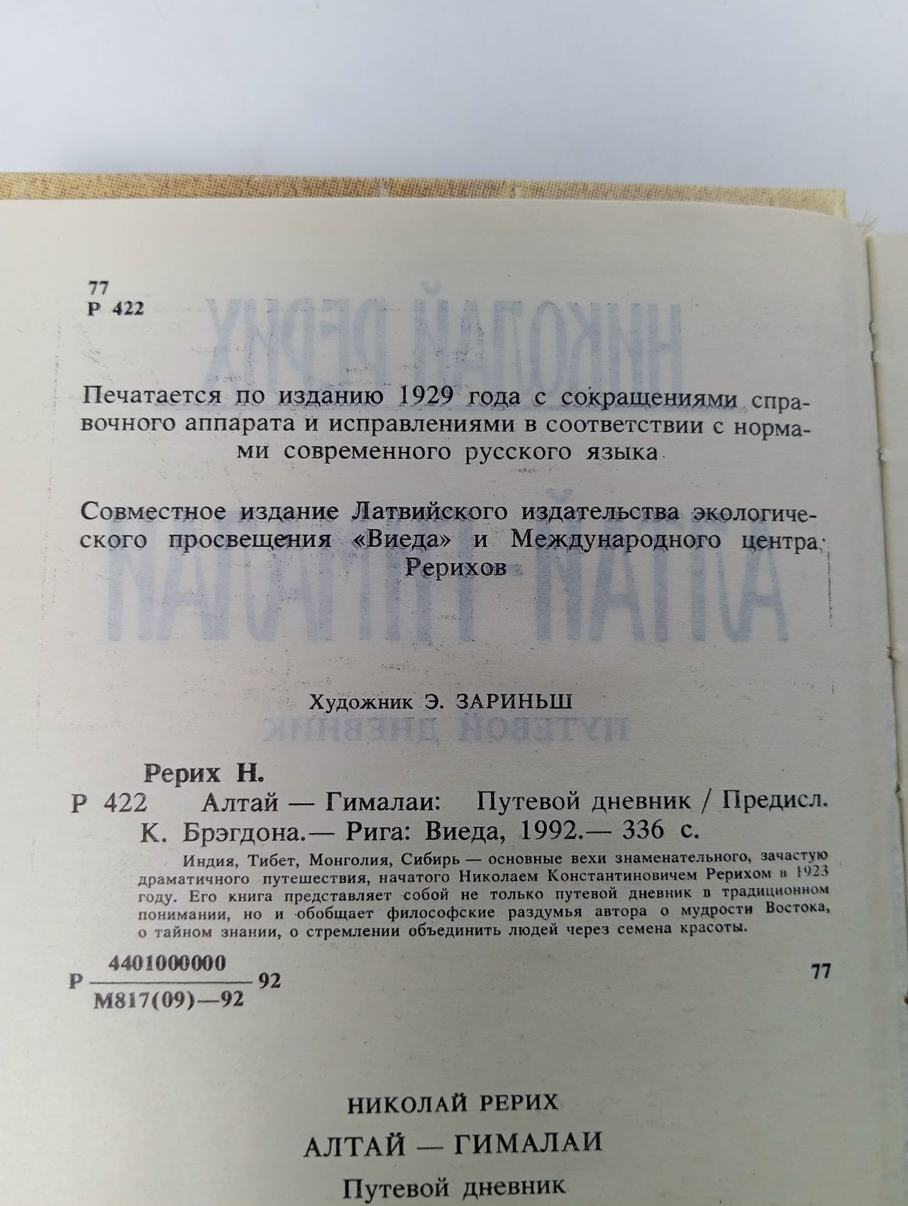 Алтай - Гималаи. Путевой дневник Рерих Николай Константинович