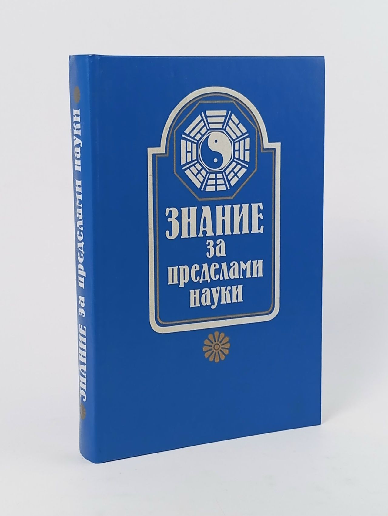 Обложка: Знание за пределами науки