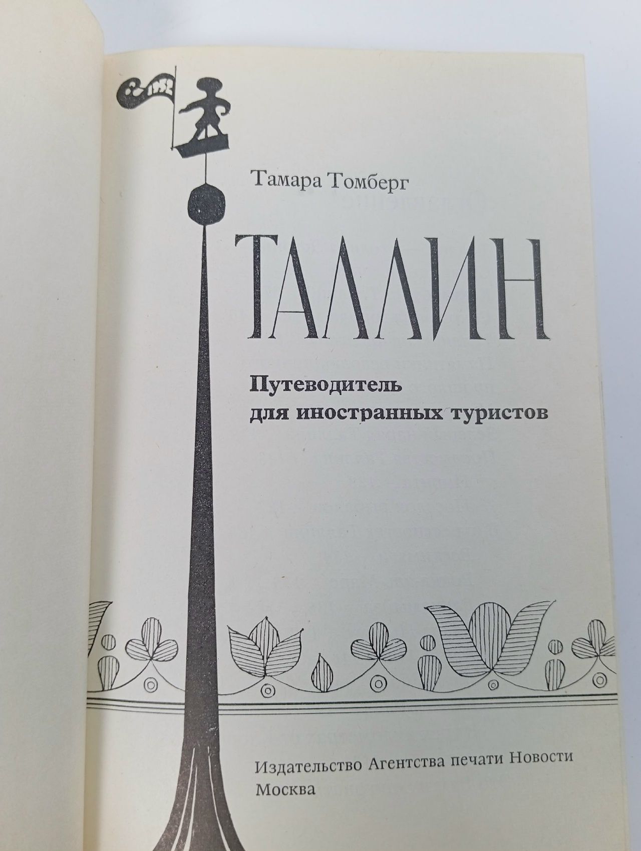 Таллин. Путеводитель для иностранных туристов