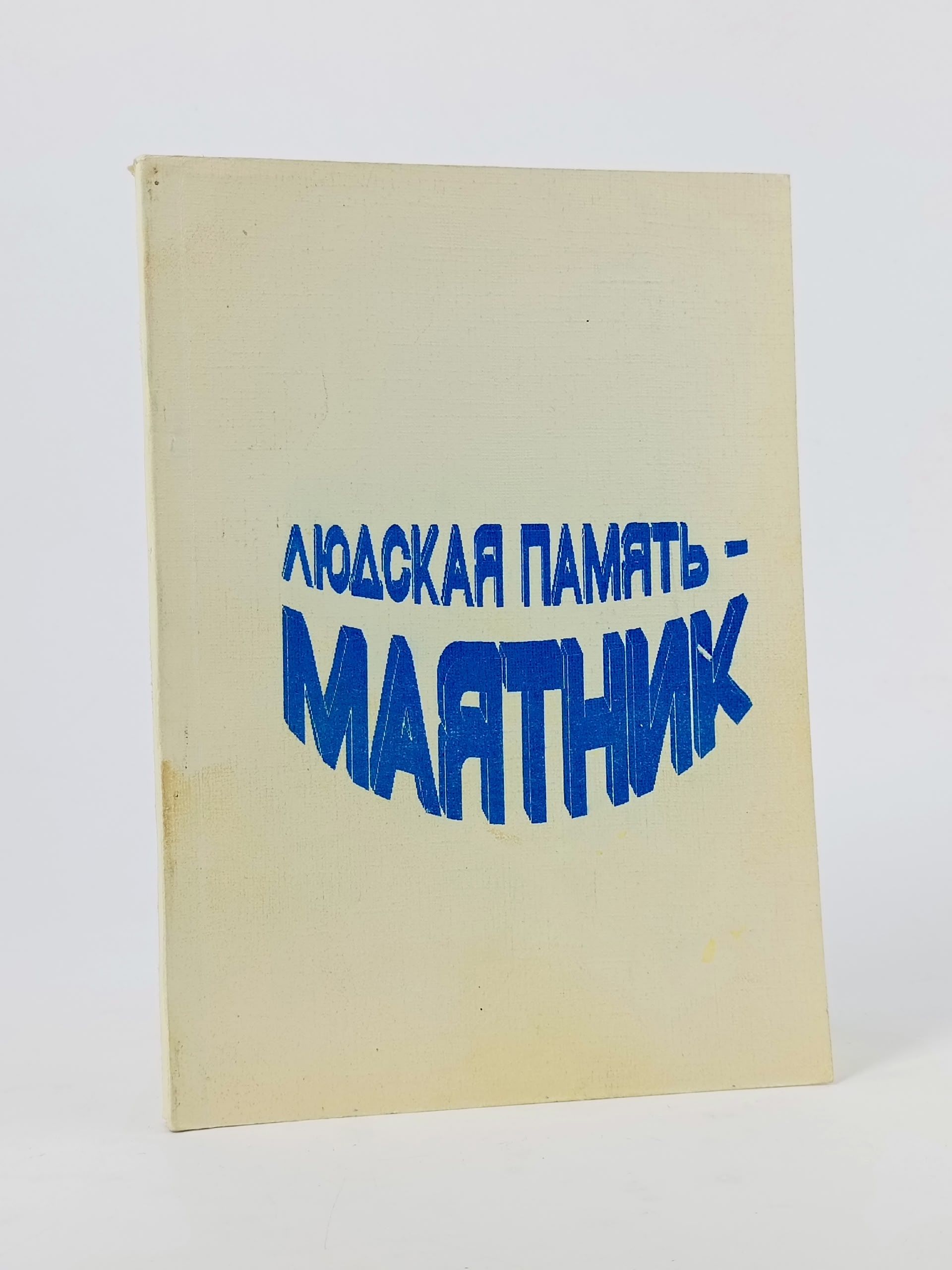 Обложка: Людская память - Маятник