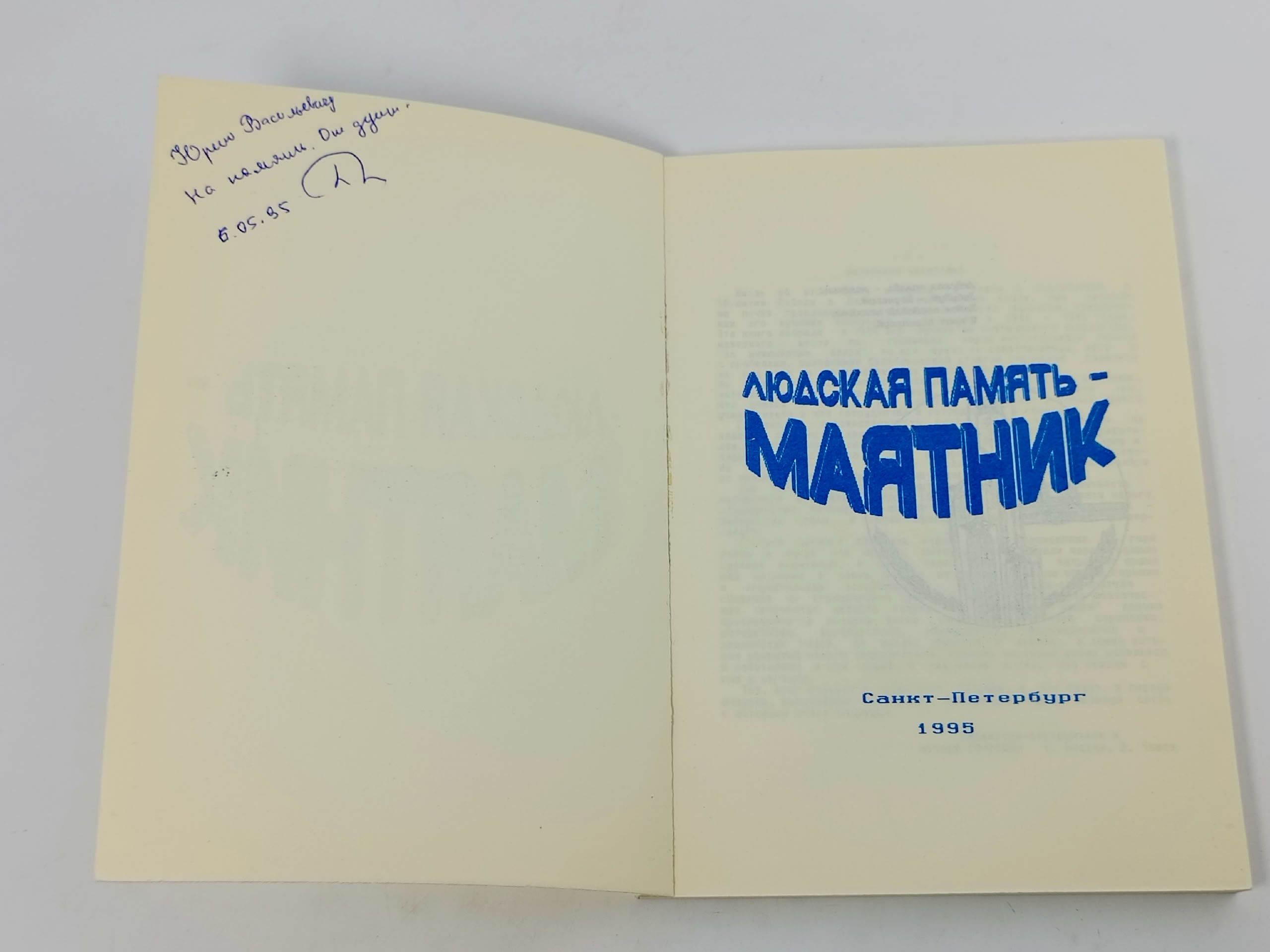Людская память - Маятник