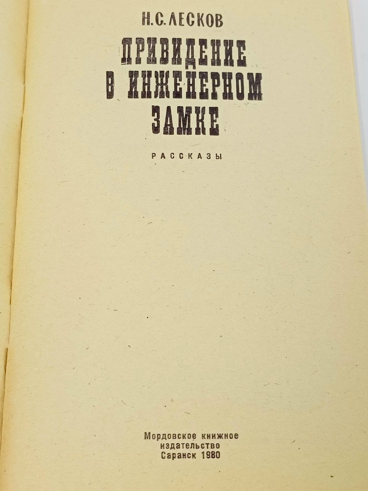 Привидение в Инженерном замке Лесков Николай Семенович