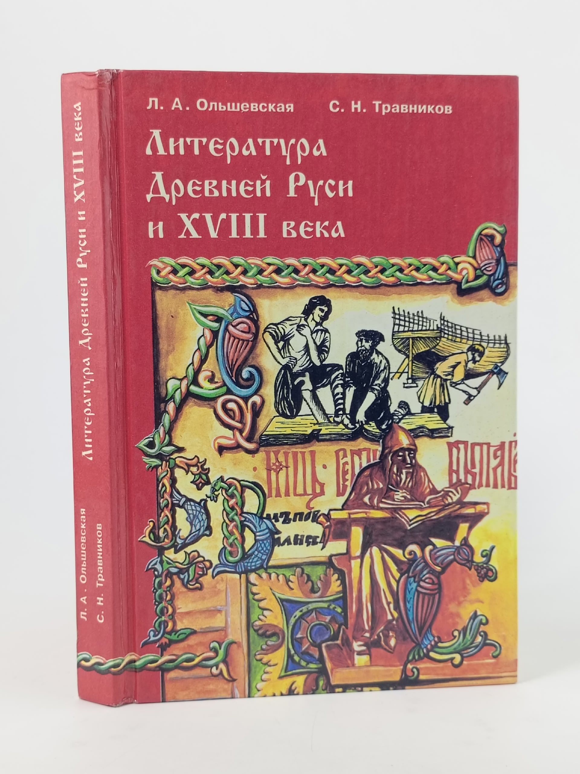 Обложка: Литература Древней Руси и XVIII века