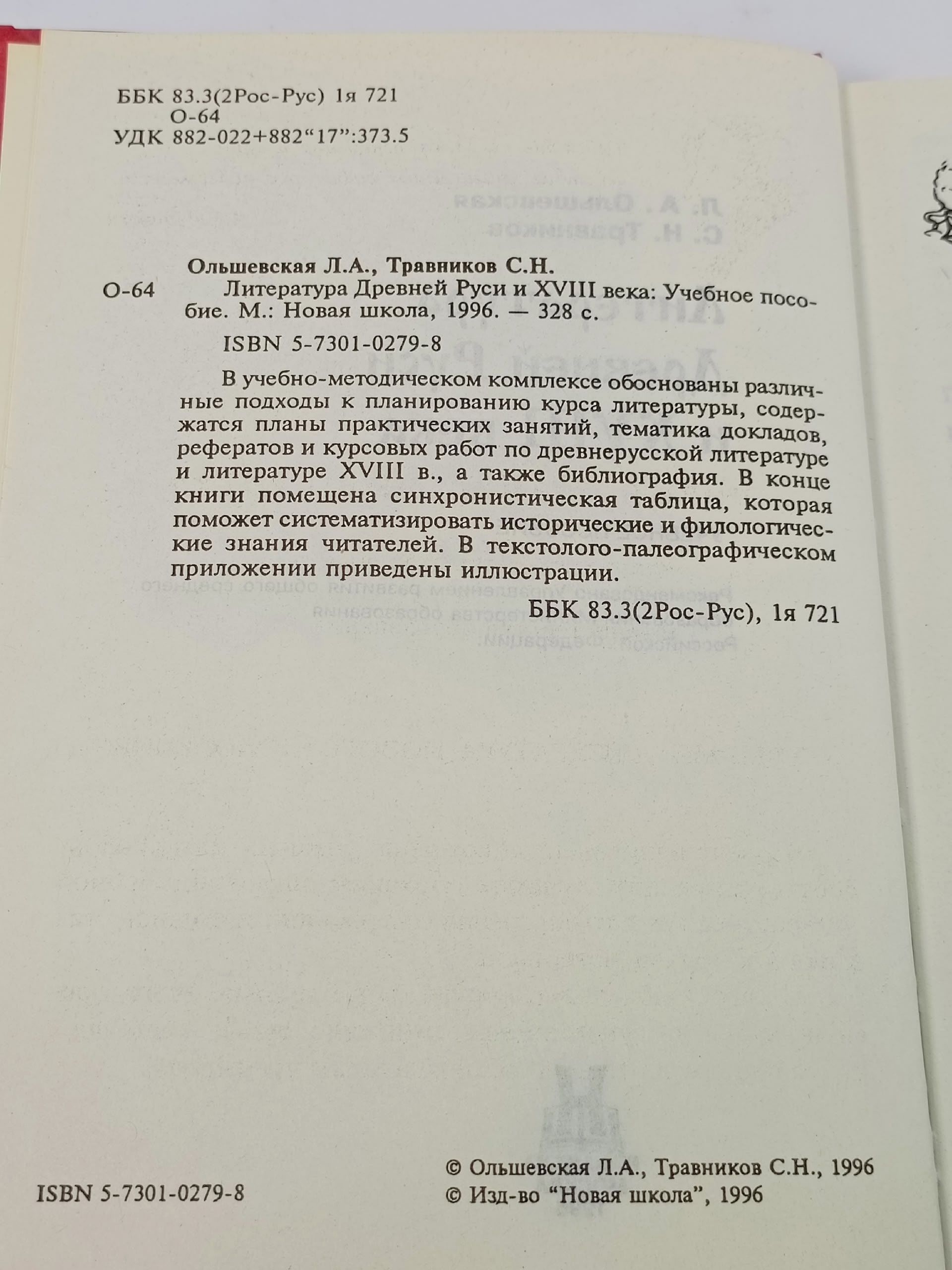 Литература Древней Руси и XVIII века