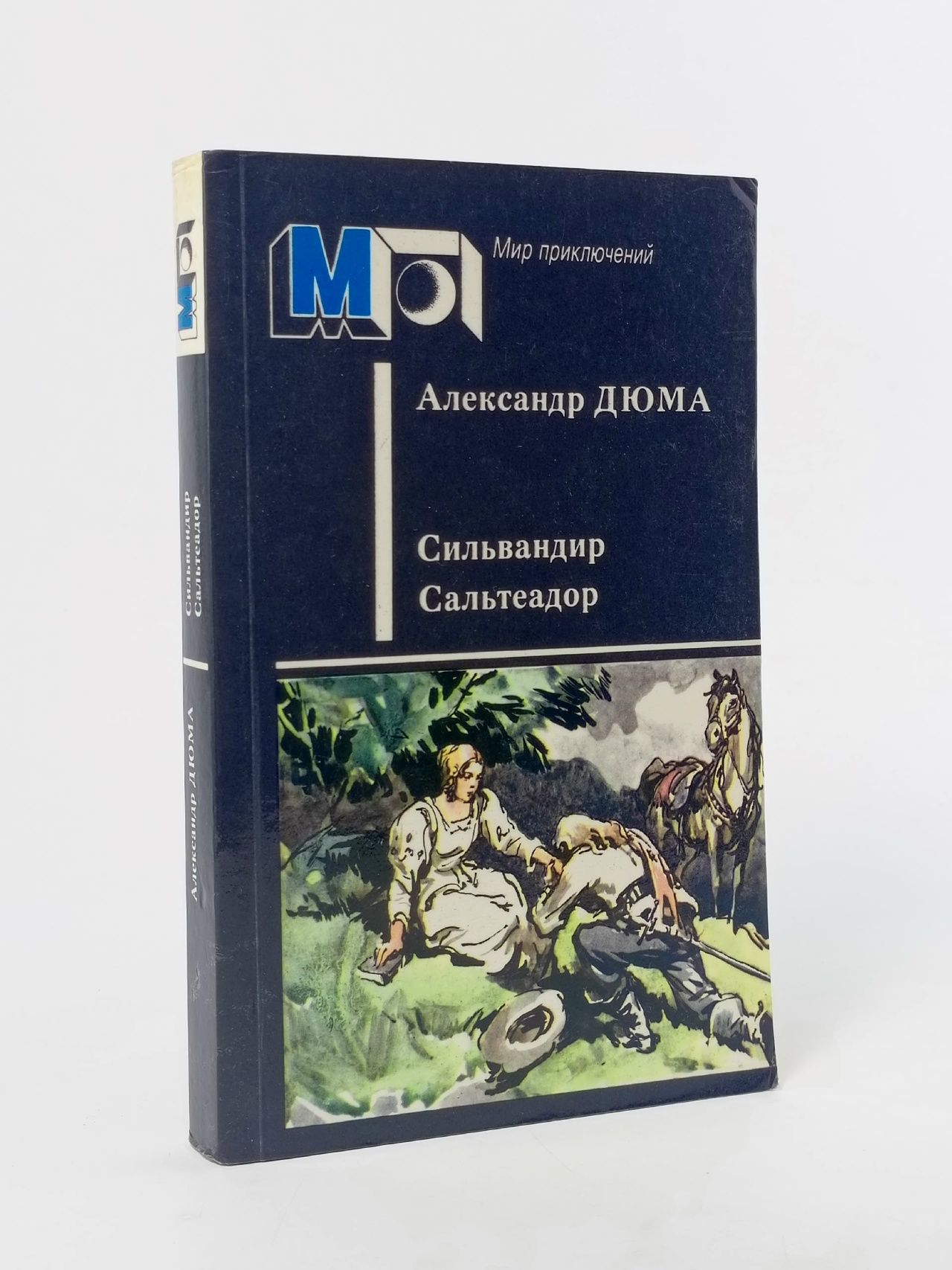 Обложка: Сильвандир. Сальтеадор Дюма Александр