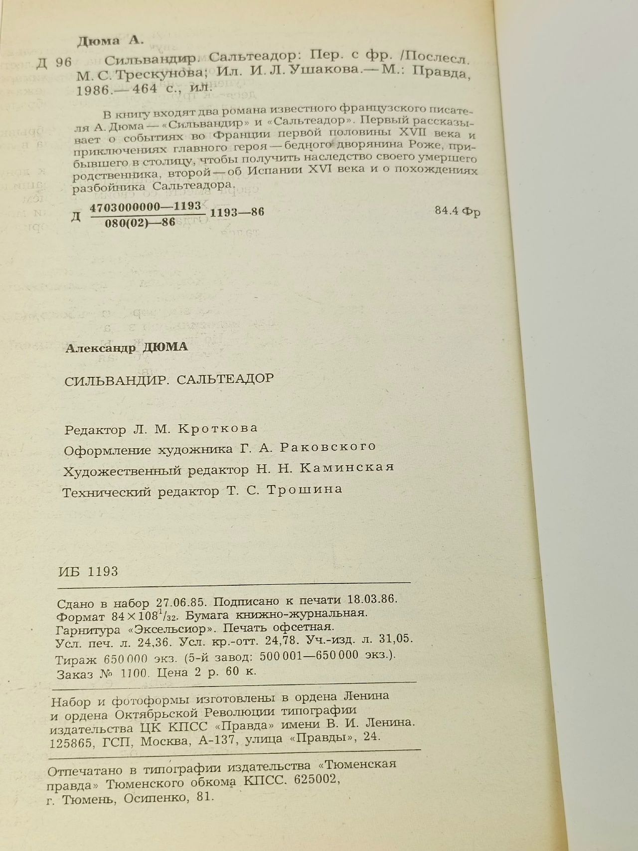Сильвандир. Сальтеадор Дюма Александр