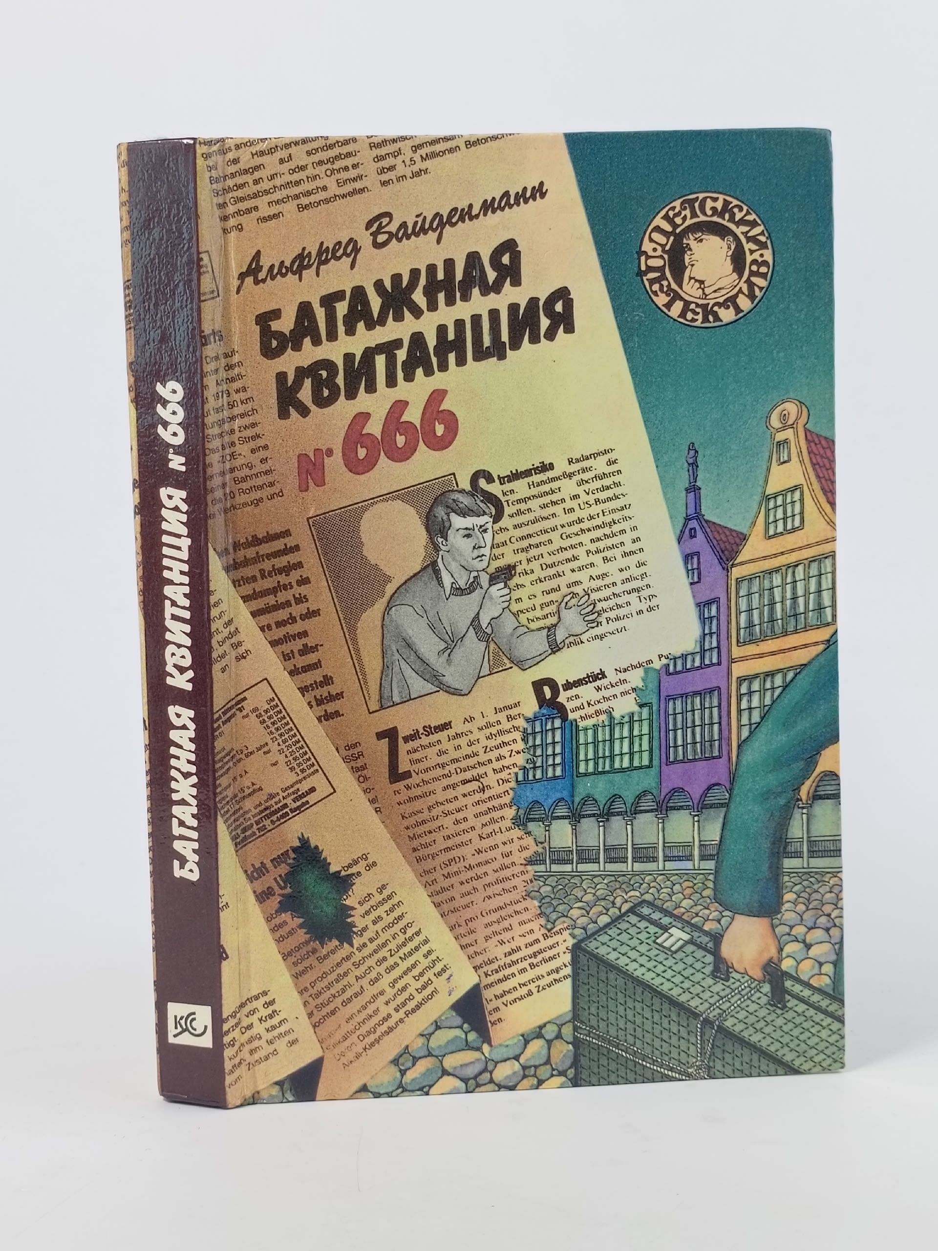 Обложка: Багажная квитанция № 666 Вайденманн Альфред