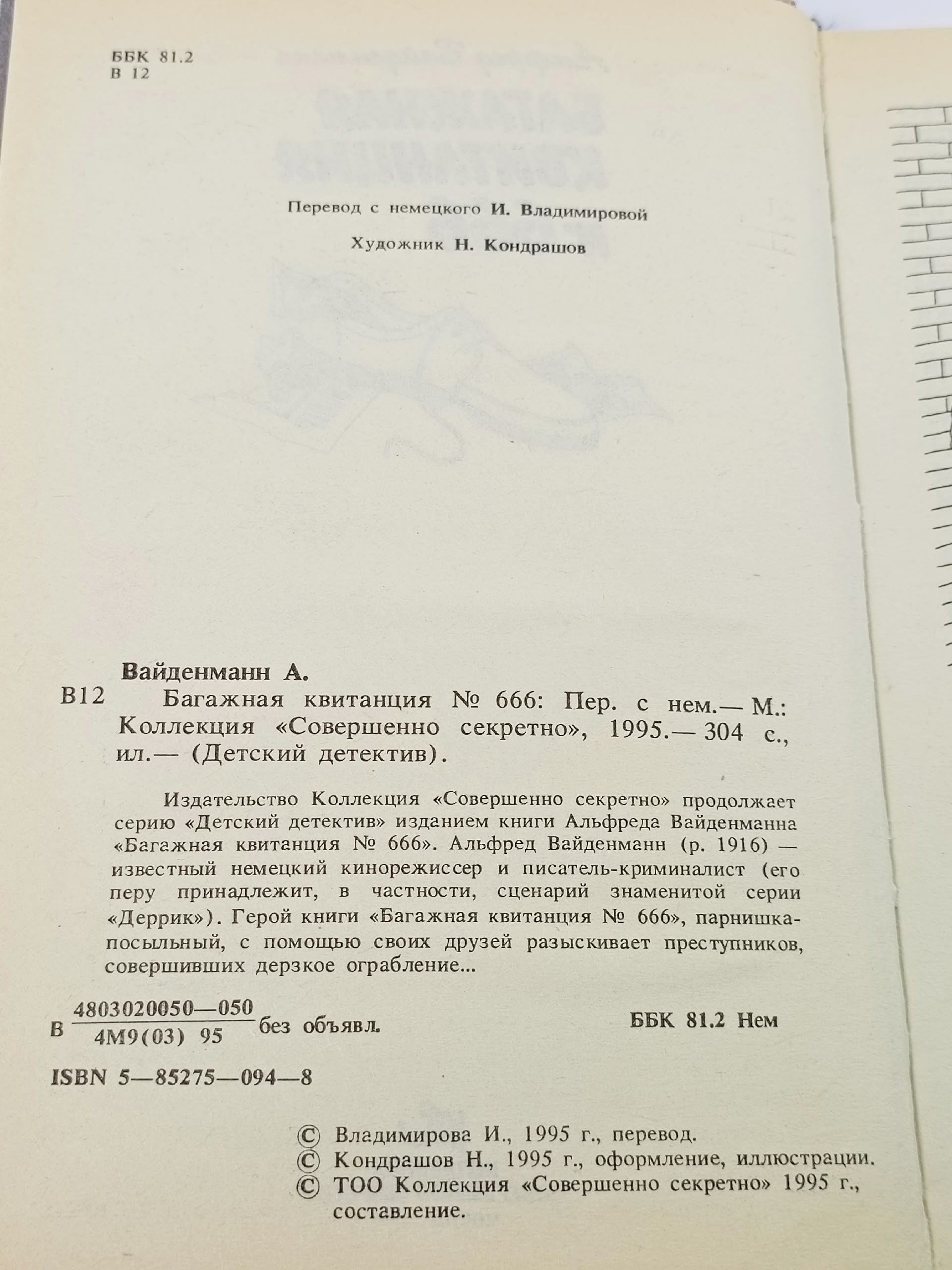 Багажная квитанция № 666 Вайденманн Альфред