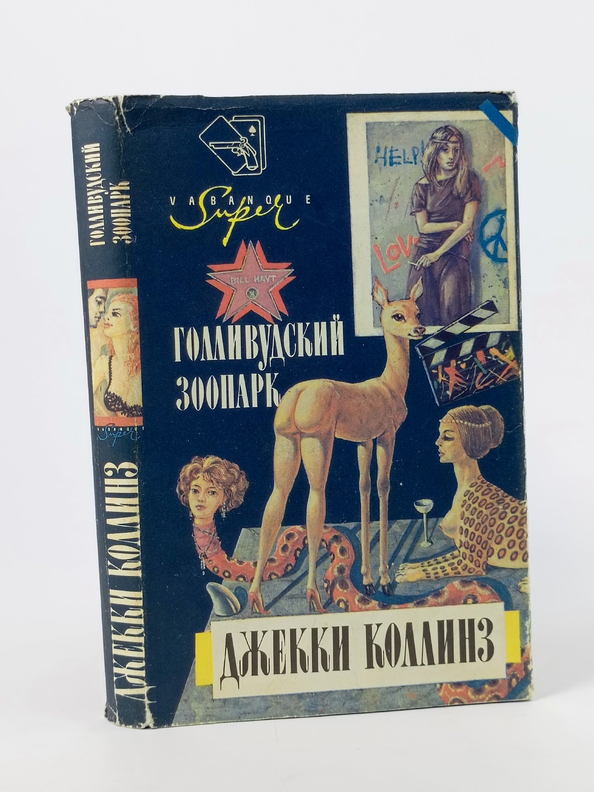 Обложка: Голливудский зоопарк. Коллинз Джеки