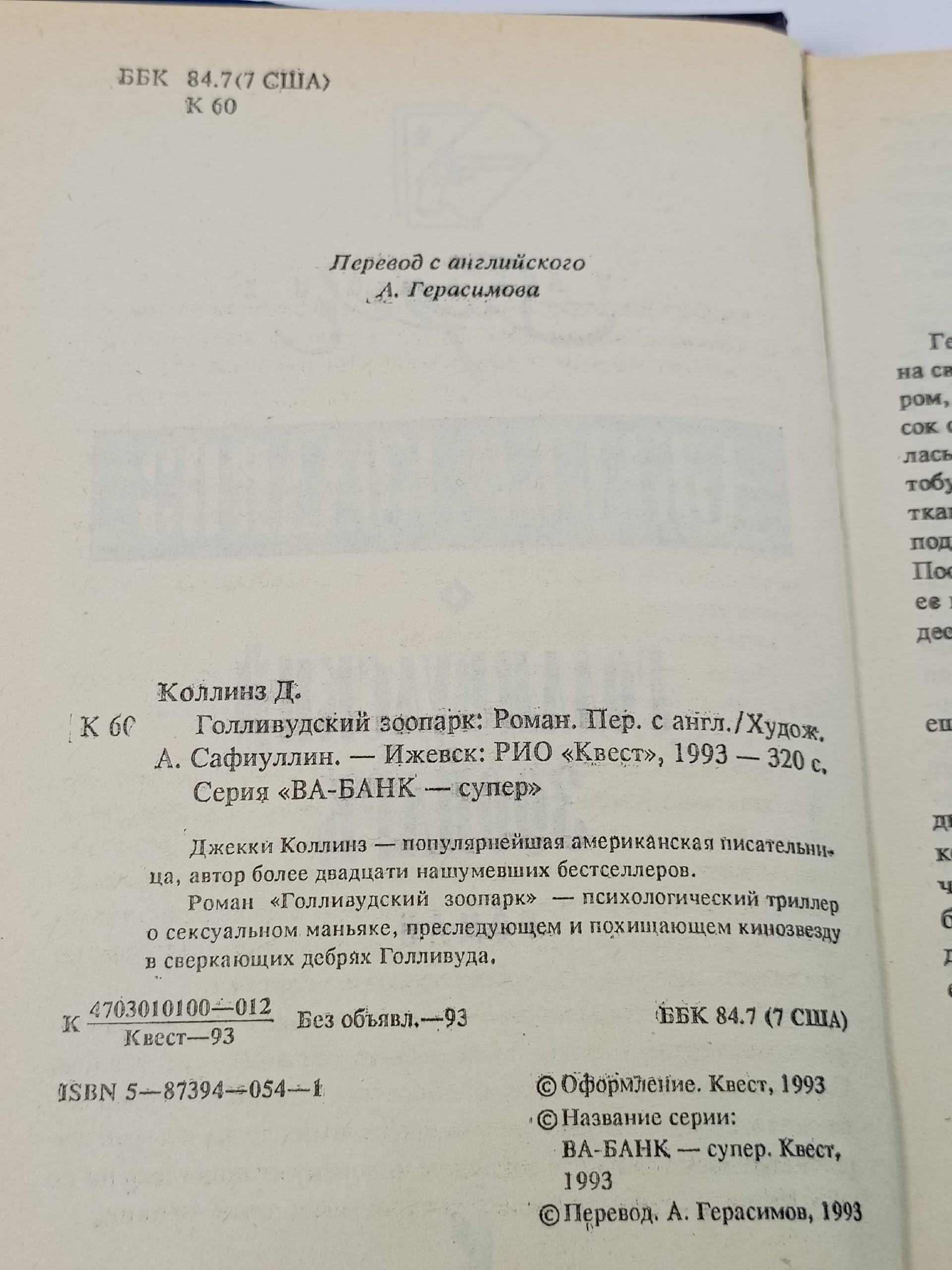 Голливудский зоопарк. Коллинз Джеки