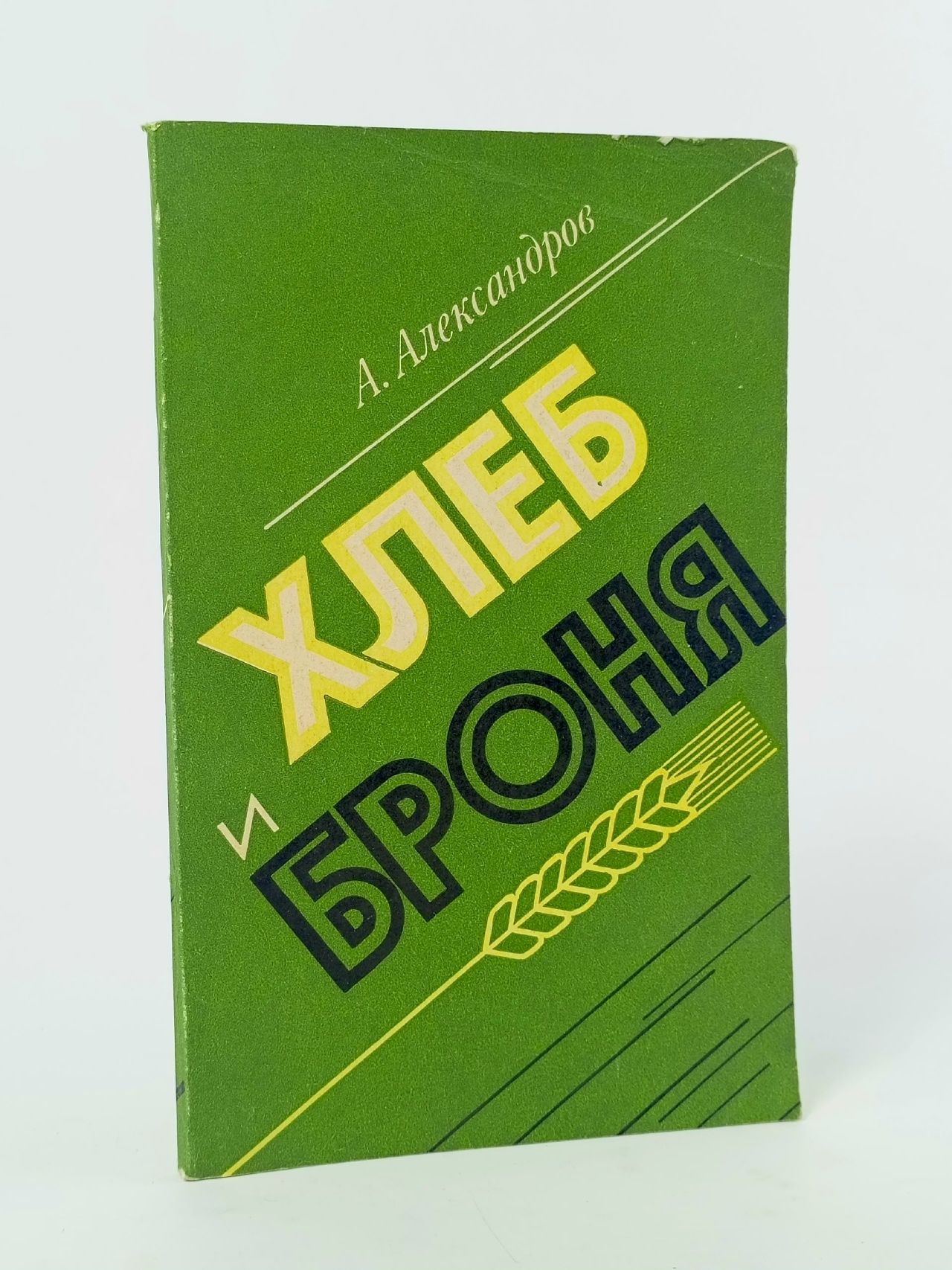 Обложка: Броня и хлеб Александров Александр Михайлович