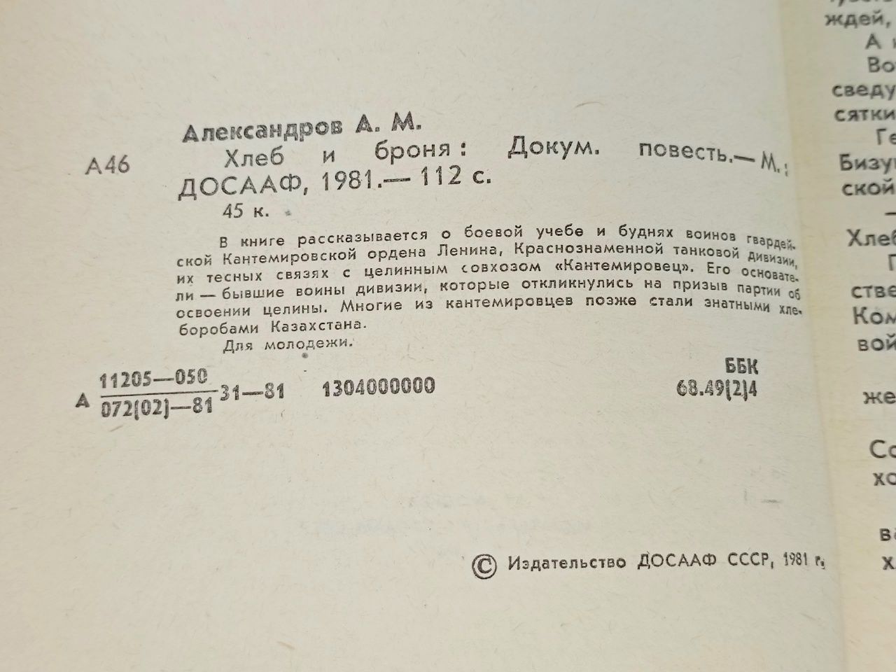 Броня и хлеб Александров Александр Михайлович