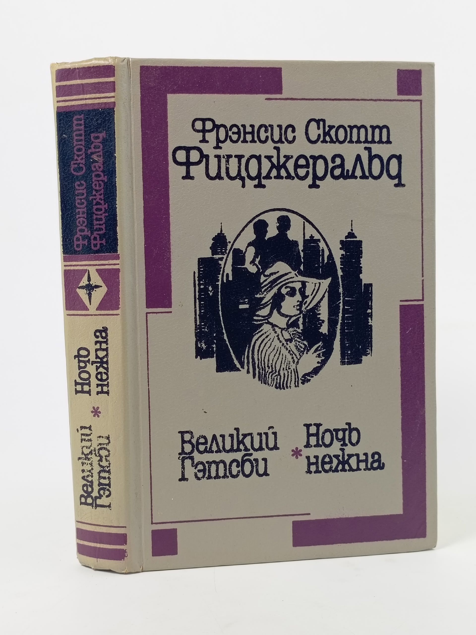 Обложка: Великий Гэтсби. Ночь нежна