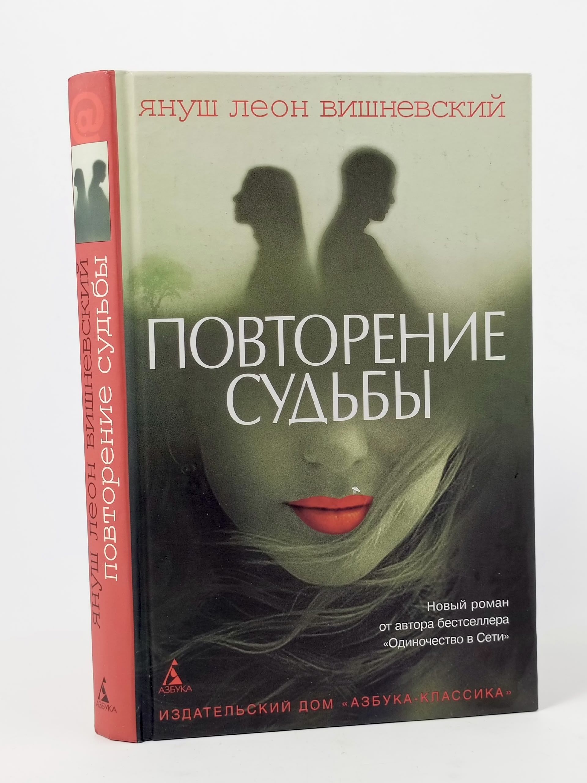 Обложка: Повторение судьбы. Вишневский Януш Леон