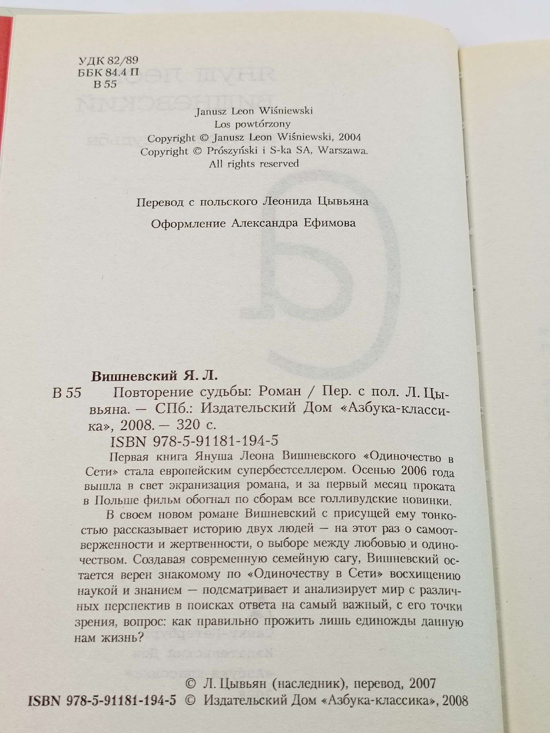 Повторение судьбы. Вишневский Януш Леон