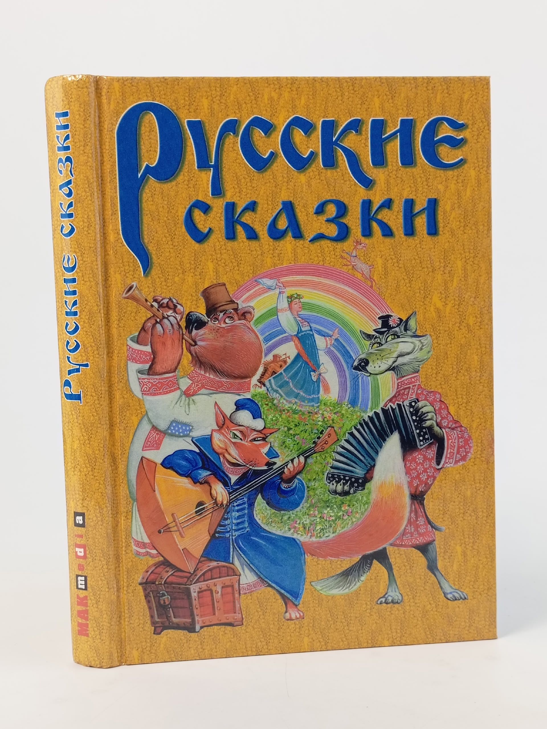 Обложка: Русские сказки
