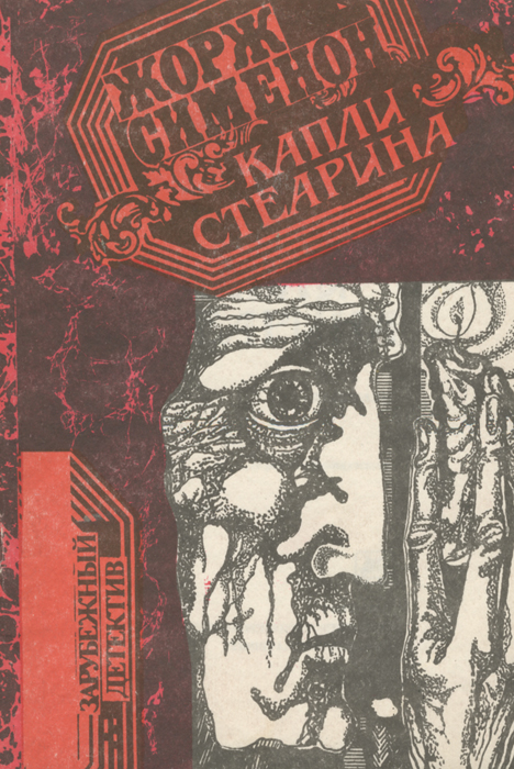 Обложка: Капли стеарина Сименон Жорж