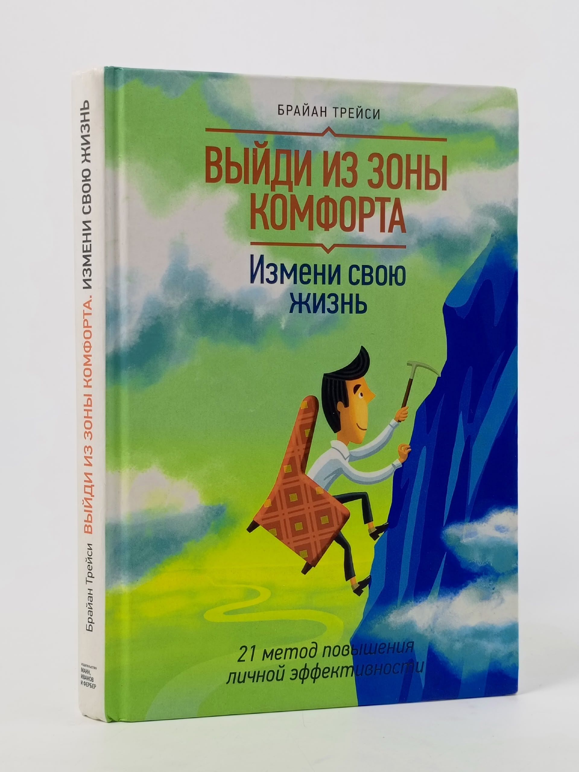 Обложка: Выйди из зоны комфорта. Измени свою жизнь. 21 метод повышения личной эффективности
