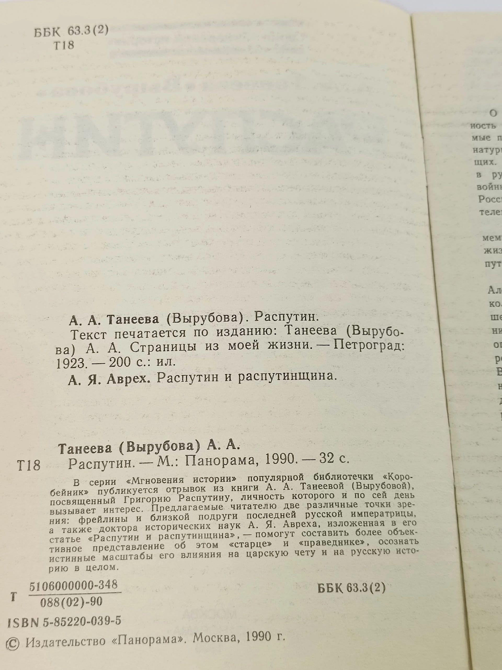 Распутин Вырубова-Танеева Анна Александровна