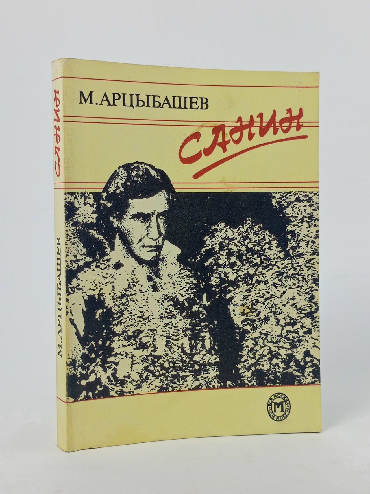 Обложка: Санин. М.Арцыбашев Арцыбашев Михаил Книга б/у