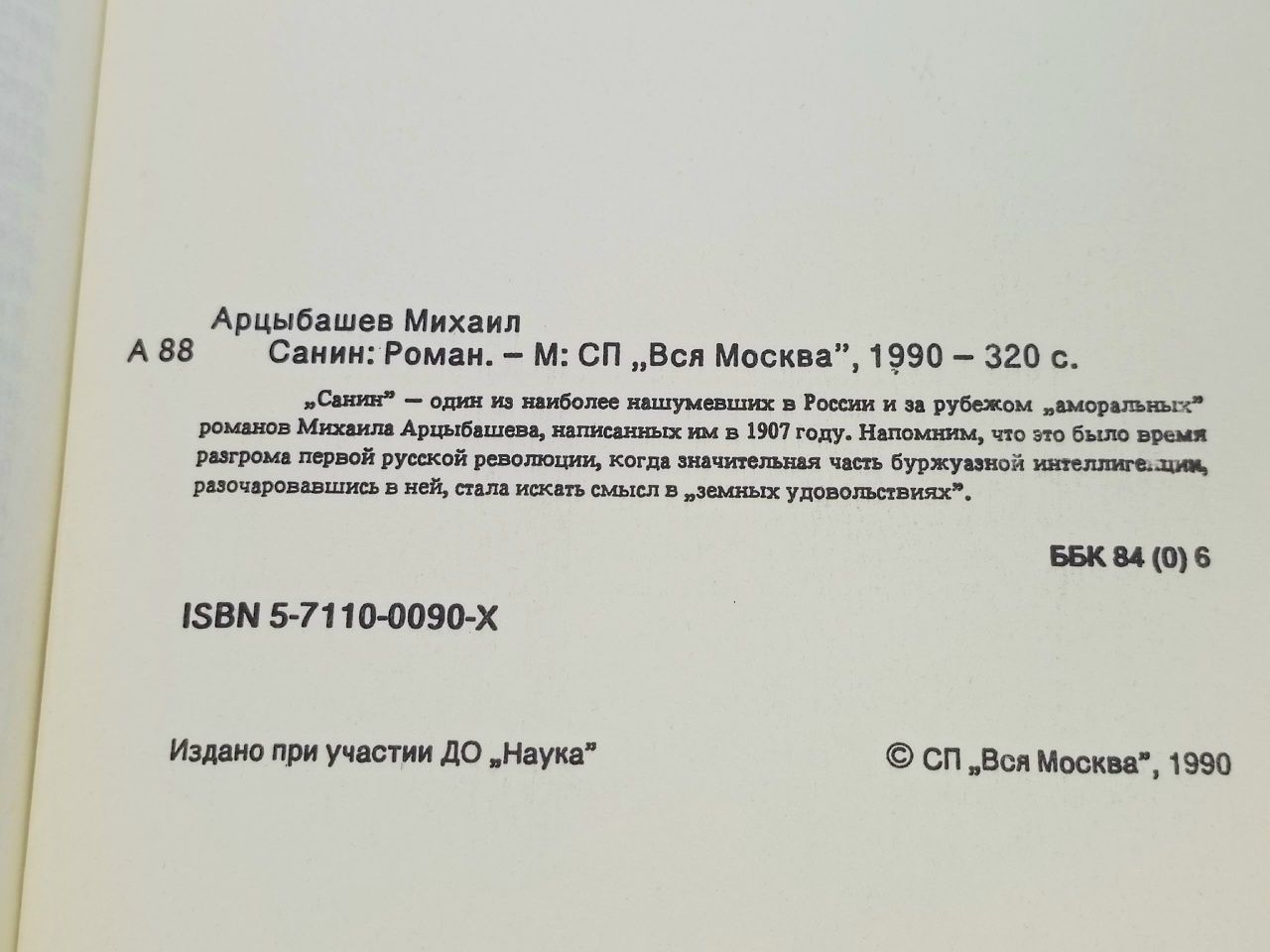 Санин. М.Арцыбашев Арцыбашев Михаил Книга б/у