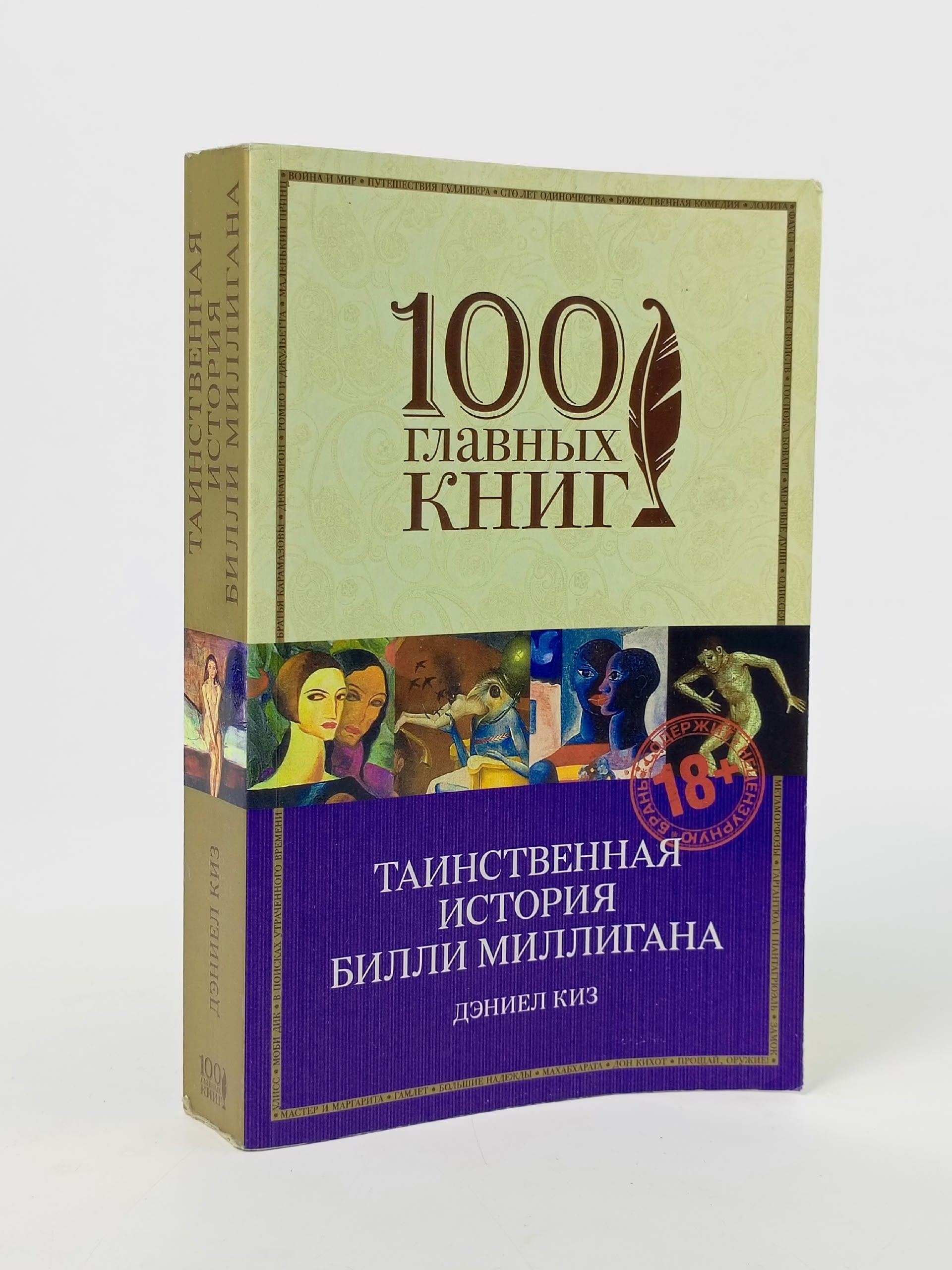 Обложка: Таинственная история Билли Миллигана