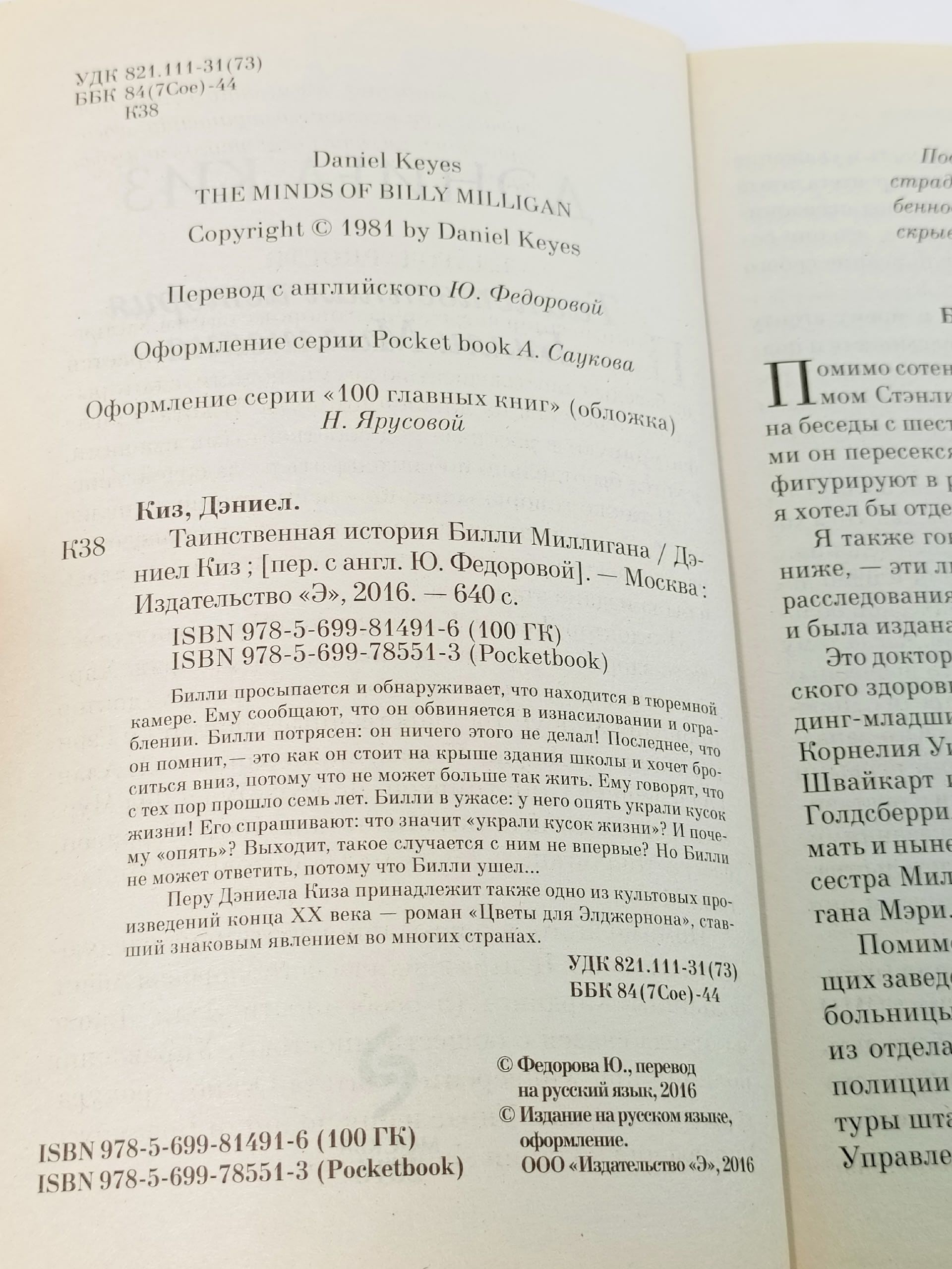 Таинственная история Билли Миллигана