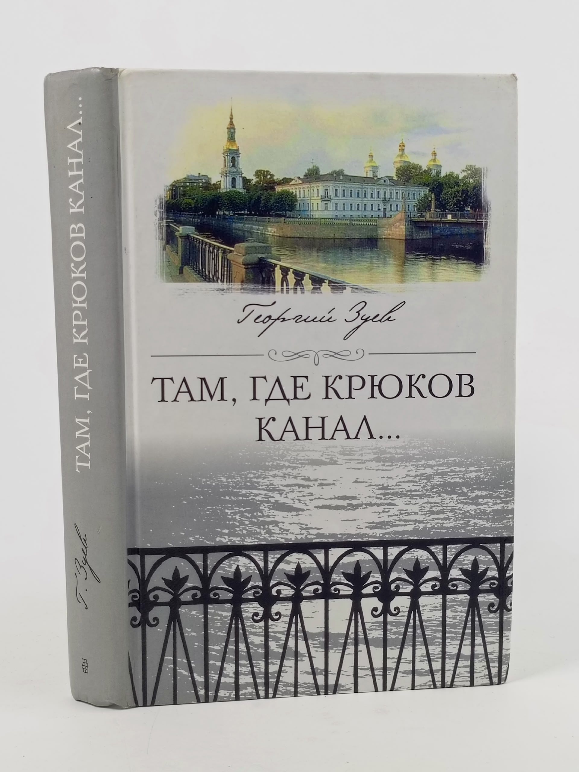 Обложка: Там, где Крюков канал... Зуев Георгий Иванович