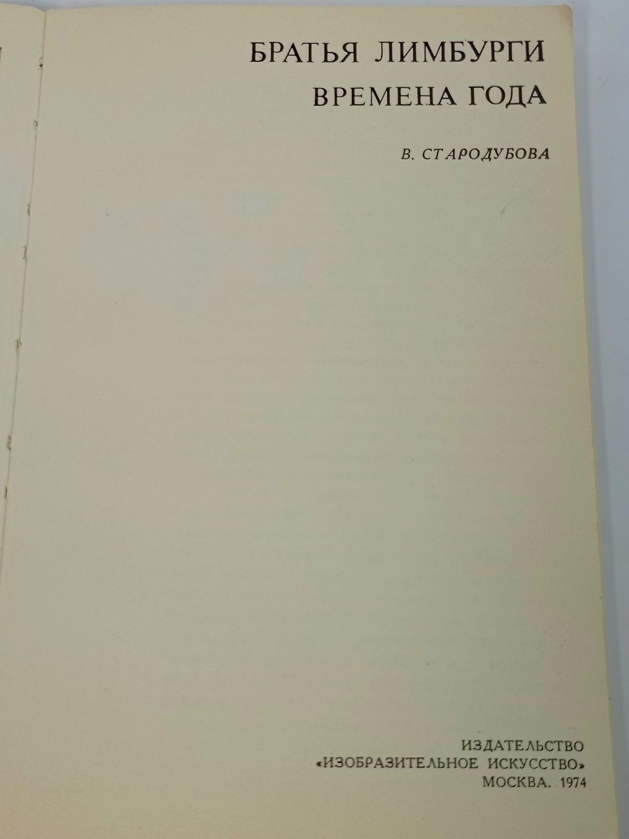 Братья Лимбурги. Времена года Стародубова Вероника Васильевна