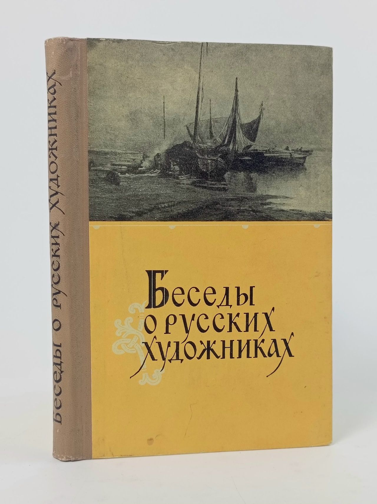 Обложка: Беседы о русских художниках.