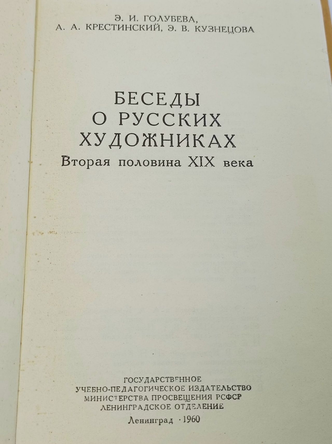 Беседы о русских художниках.