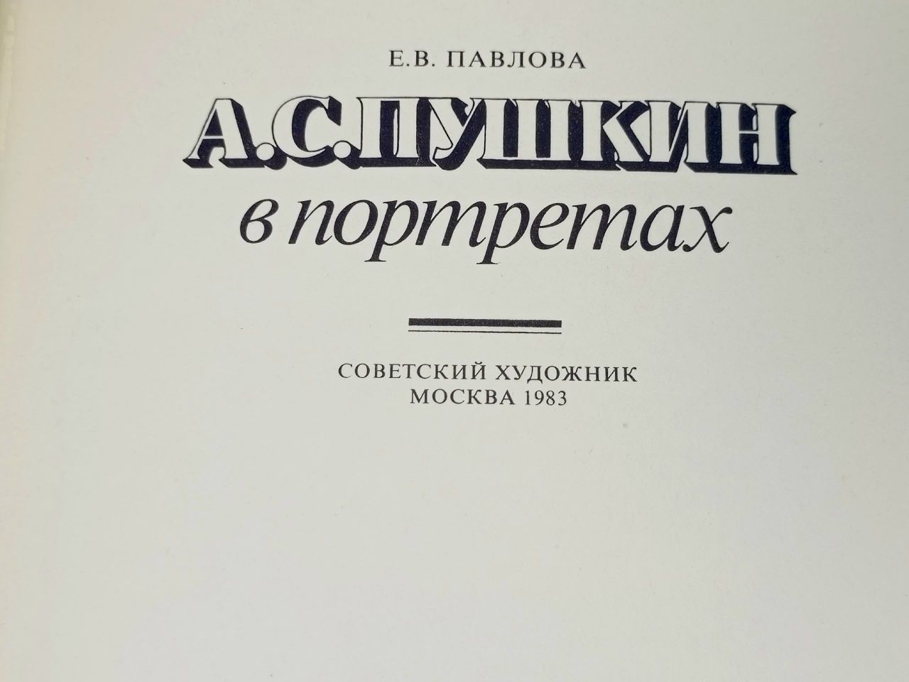 А. С. Пушкин в портретах / Pushkin a gallery of portraits (комплект из 2 книг) Павлова Екатерина Всеволодовна