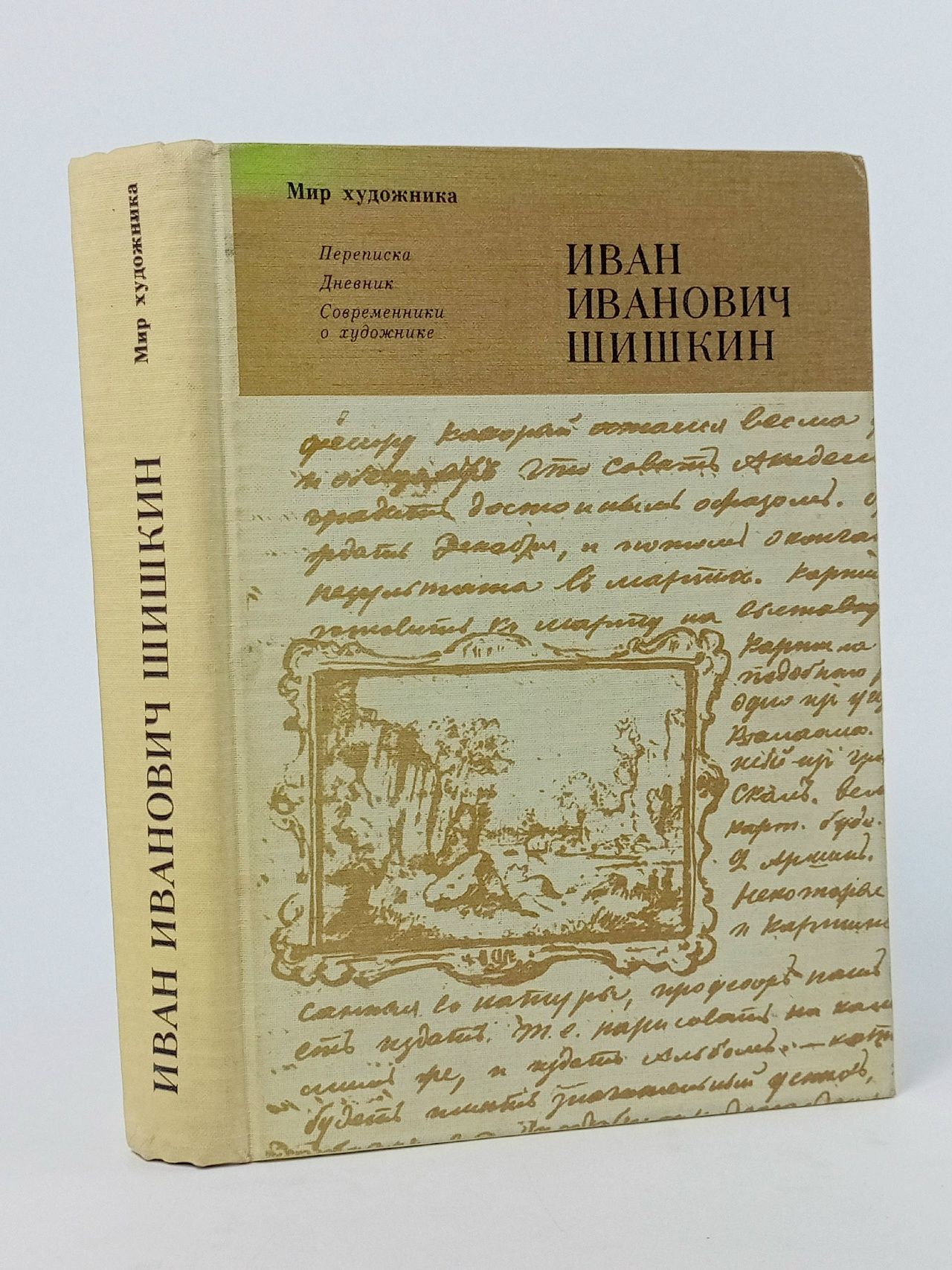 Обложка: Иван Иванович Шишкин. Переписка. Дневник. Современники о художнике