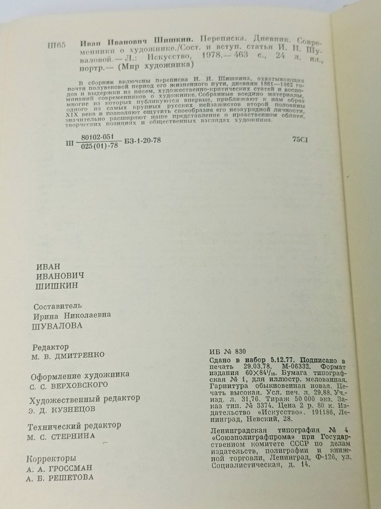 Иван Иванович Шишкин. Переписка. Дневник. Современники о художнике