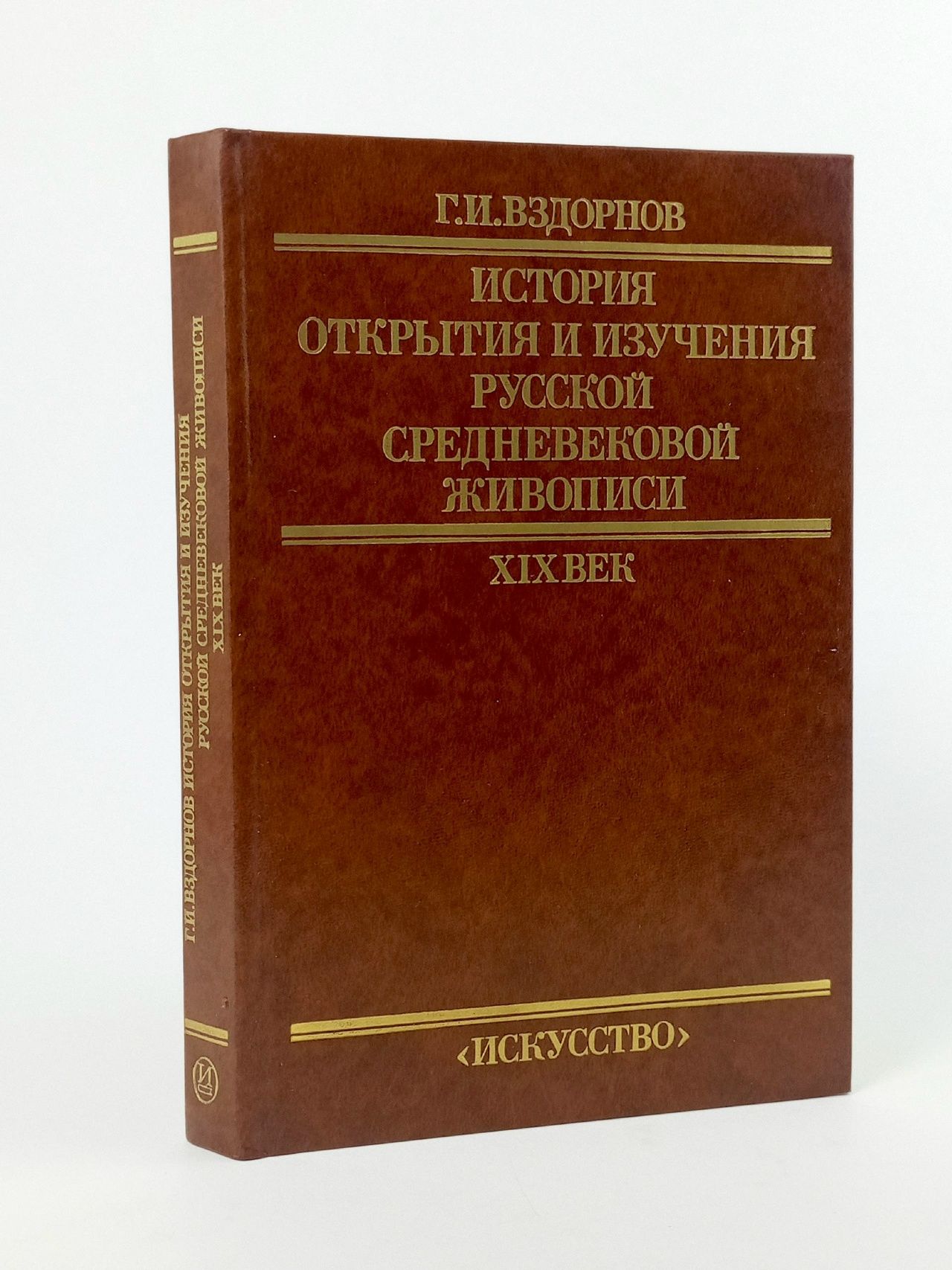 Обложка: История открытия и изучения русской средневековой живописи. XIX век