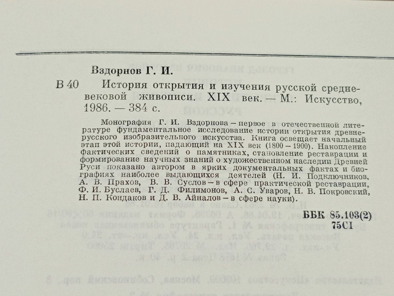 История открытия и изучения русской средневековой живописи. XIX век