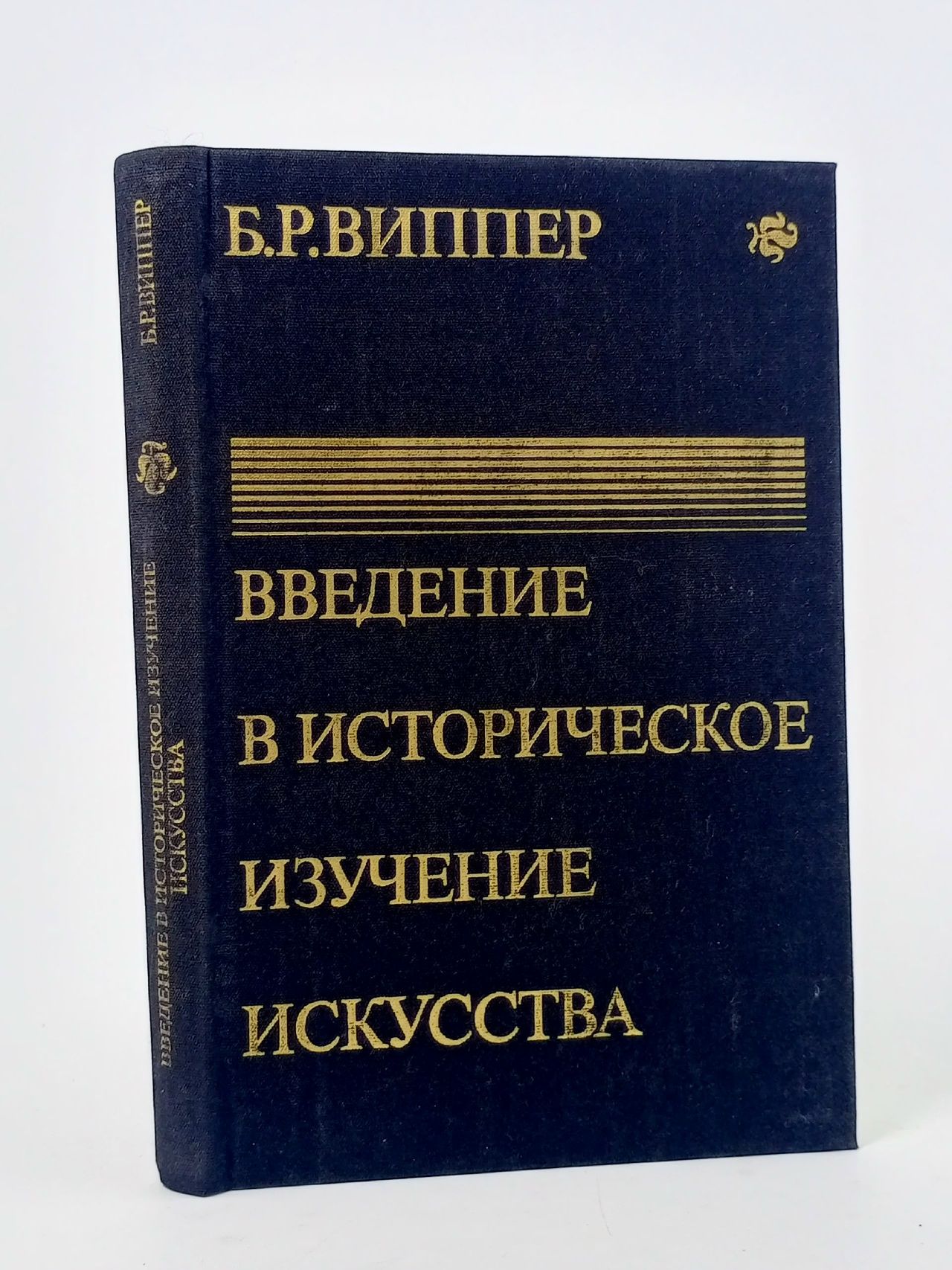 Обложка: Введение в историческое изучение искусства. Виппер Борис Робертович