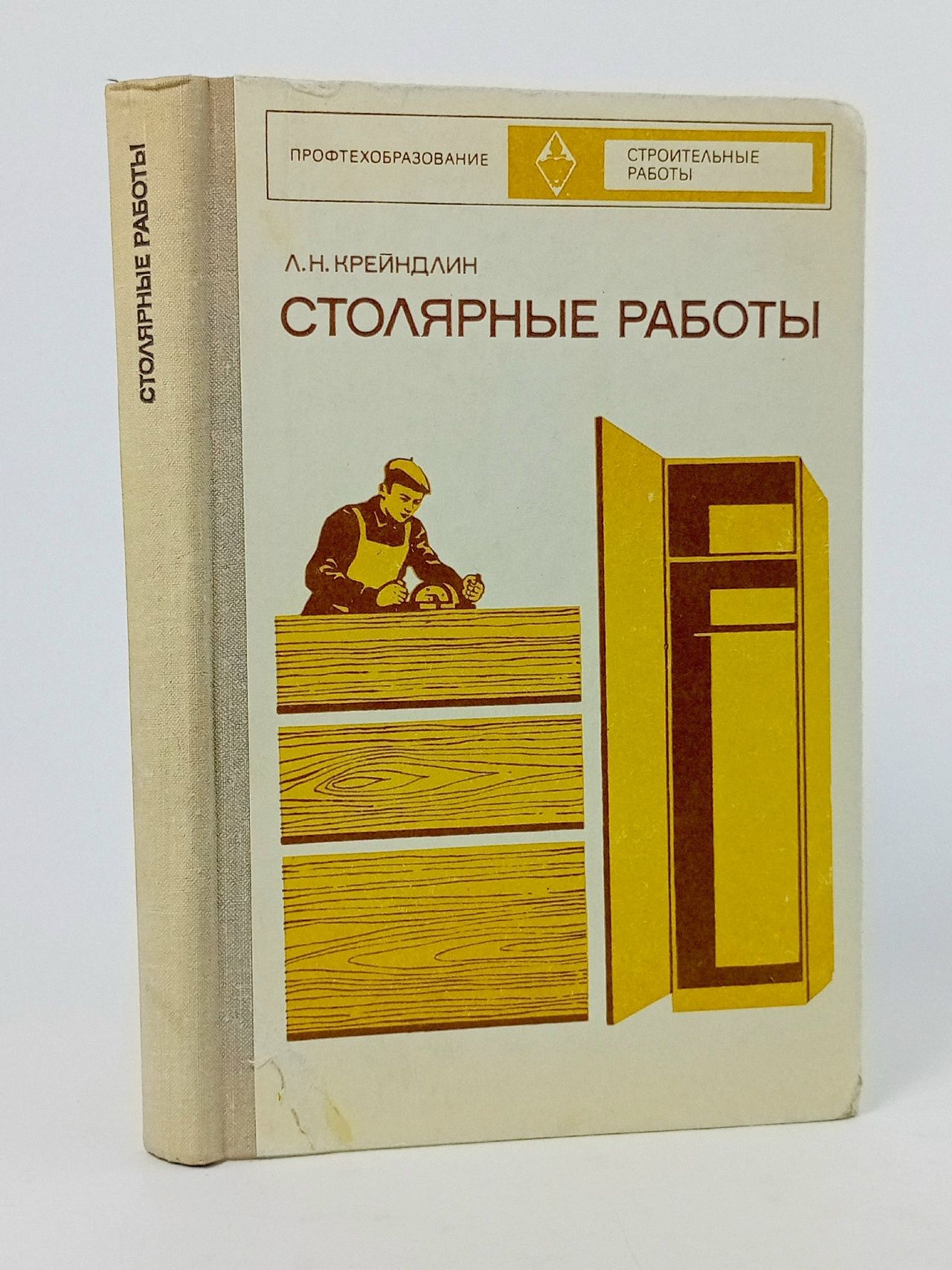 Обложка: Столярные работы Крейндлин Лев Наумович