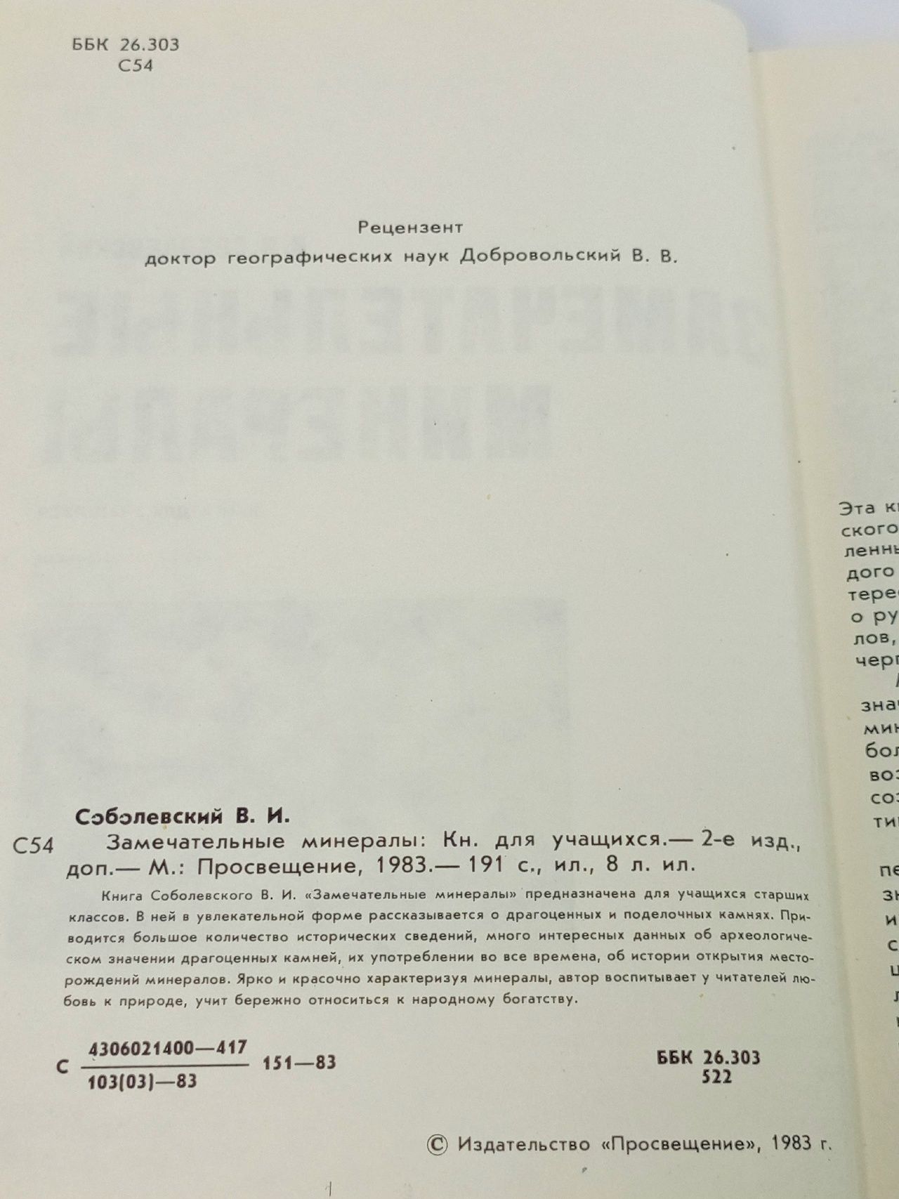 Замечательные минералы Соболевский Алексей Иванович