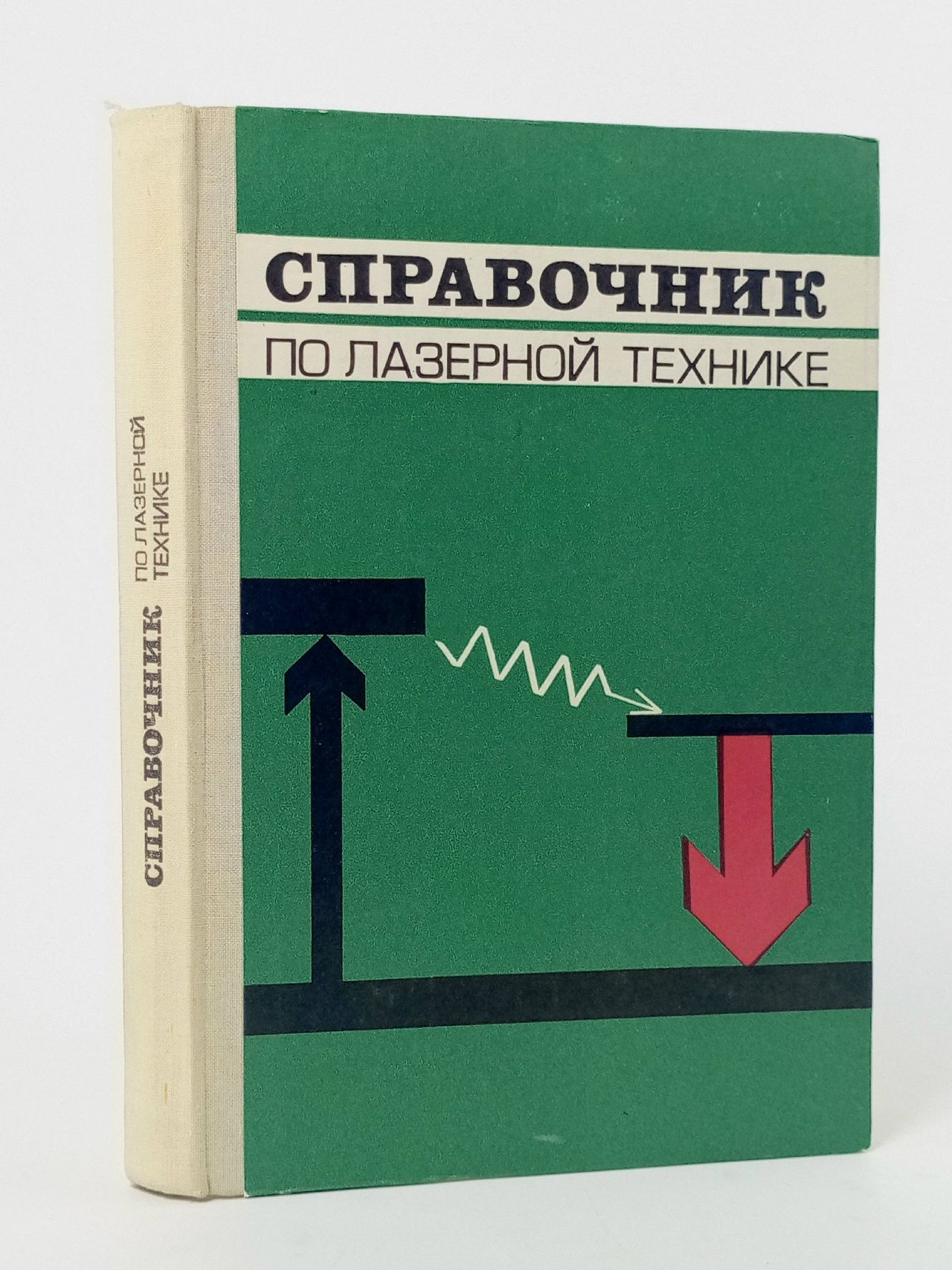 Обложка: Байбородин Ю., Криксунов Л., Литвиненко О. Справочник по лазерной технике