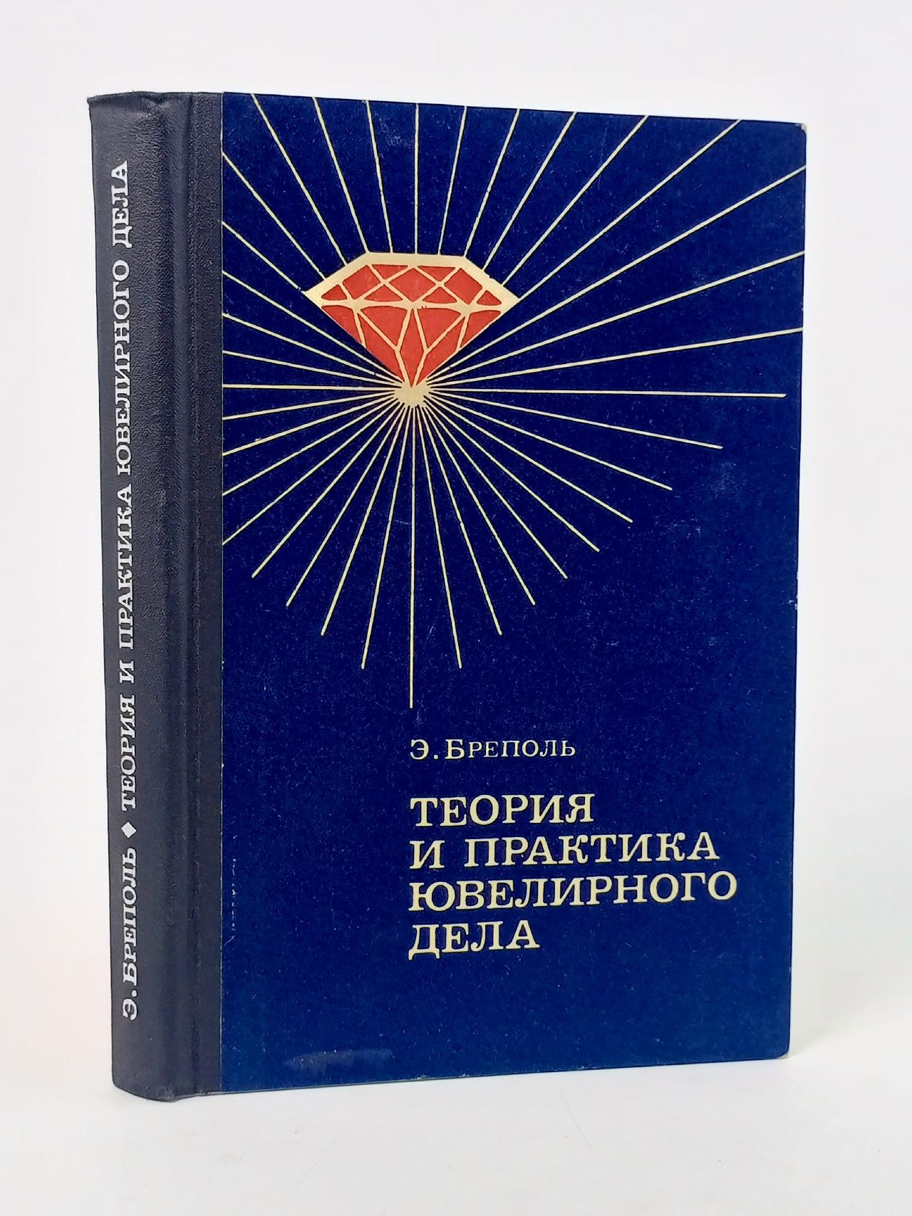 Обложка: Э. Бреполь. Теория и практика ювелирного дела Бреполь Эрхард