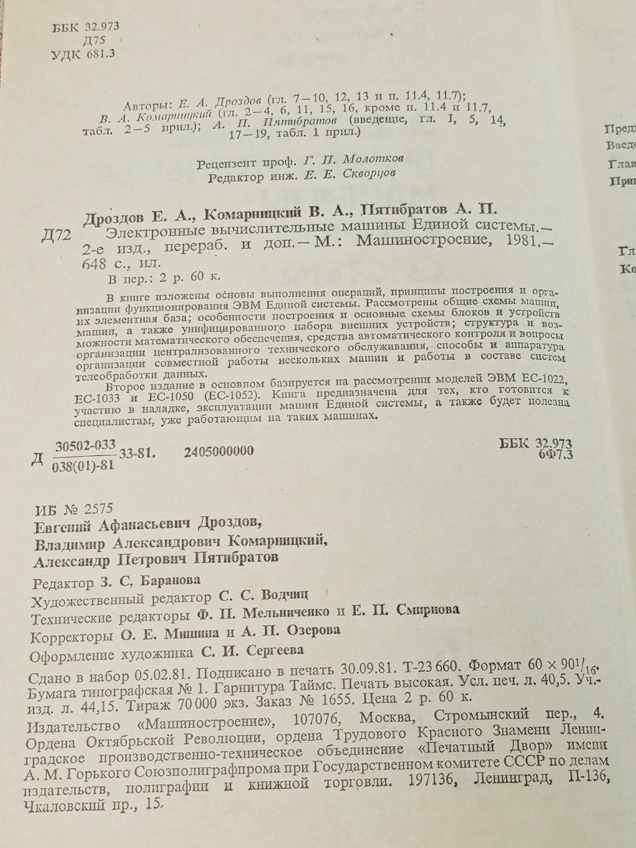 Электронные вычислительные машины Единой системы