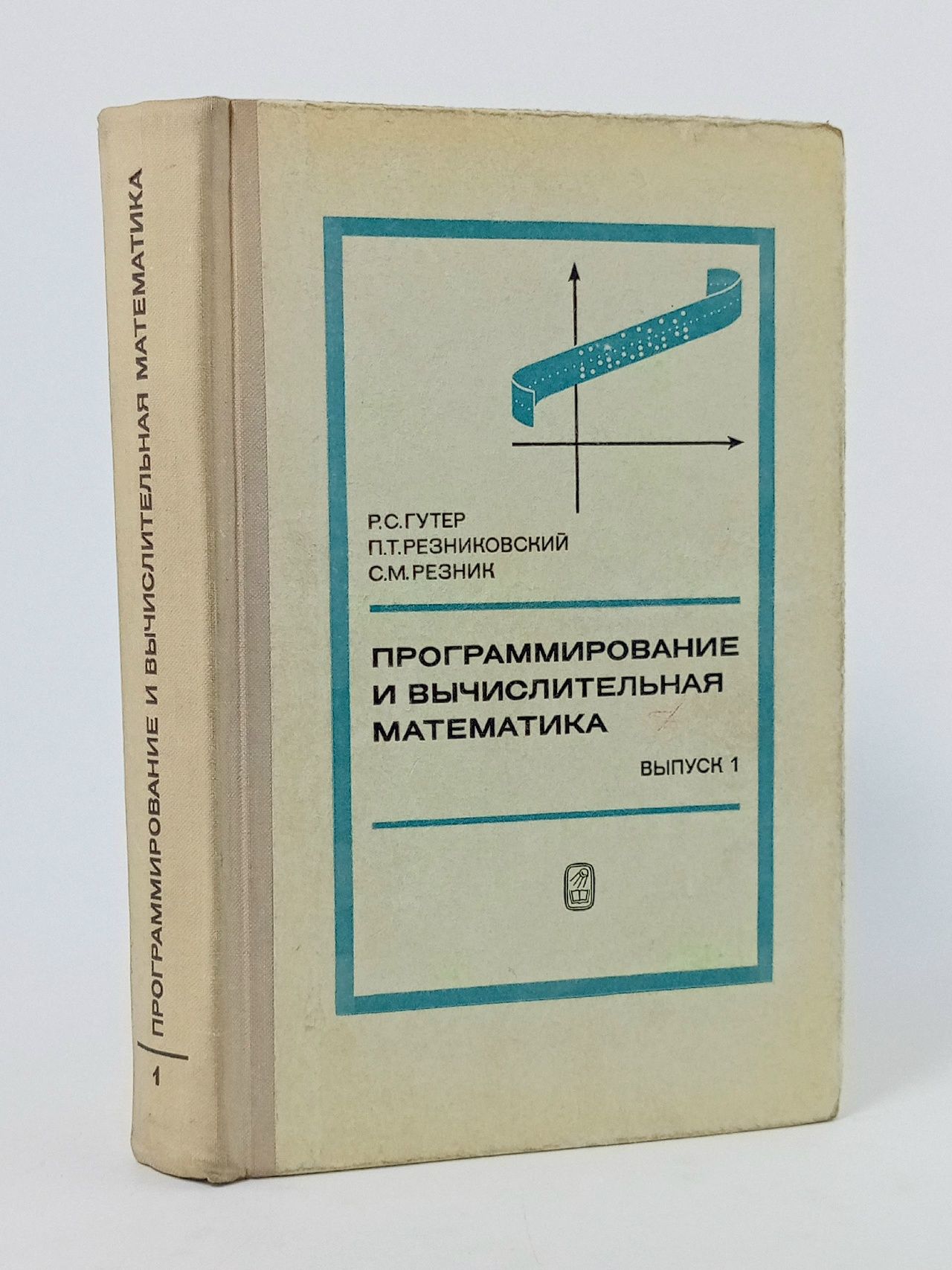 Обложка: Программирование и вычислительная математика. Выпуск 1 Гутер Р. С., Резниковский П. Т.