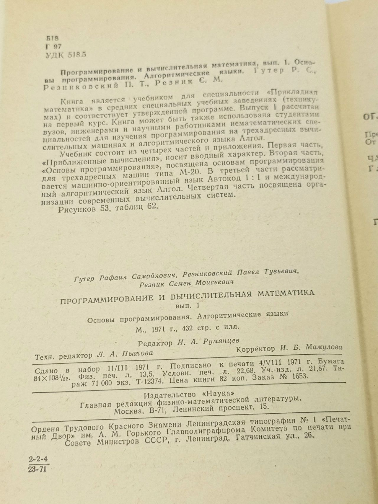 Программирование и вычислительная математика. Выпуск 1 Гутер Р. С., Резниковский П. Т.